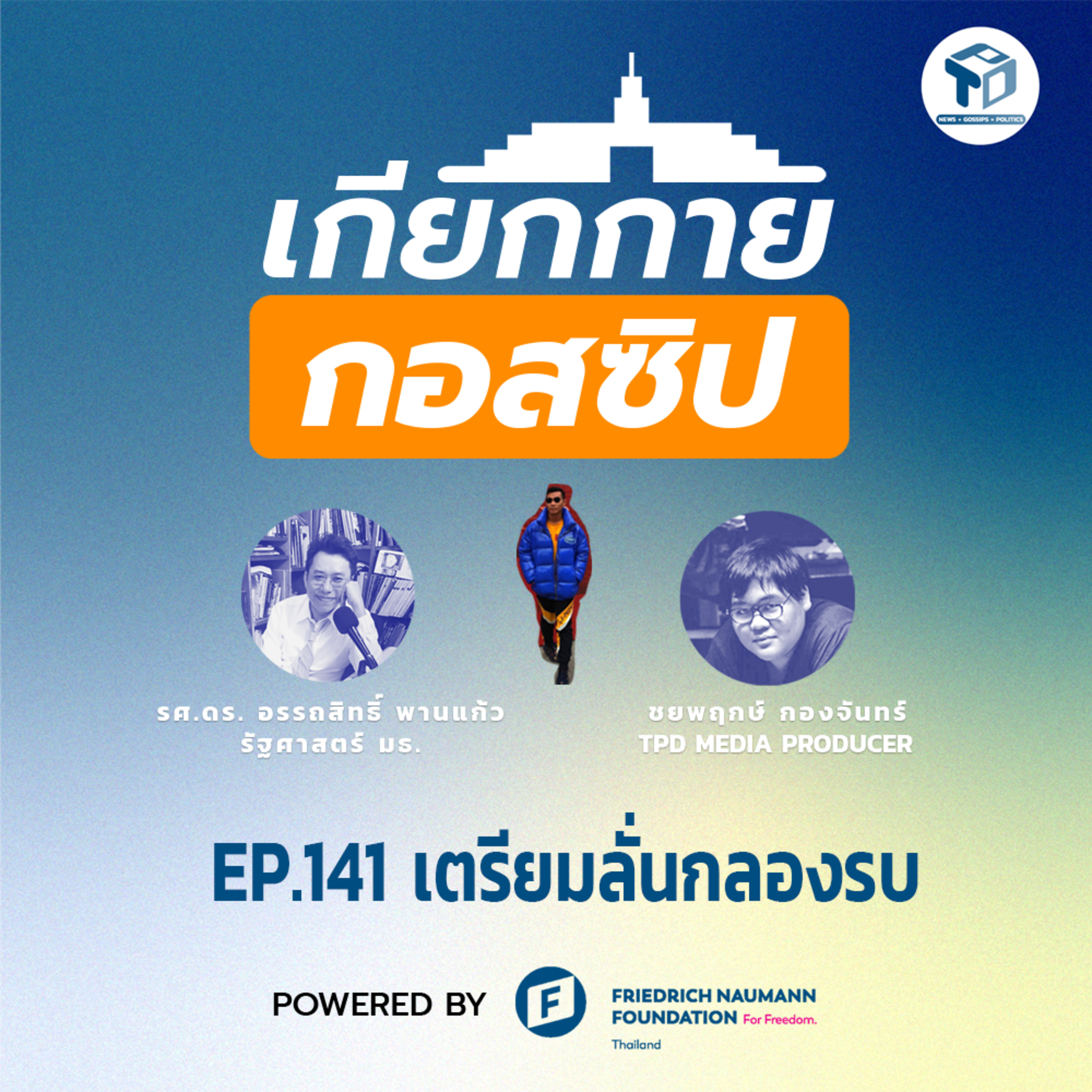 เกียกกายกอสซิป EP141 - เตรียมลั่นกลองรับ episode artwork