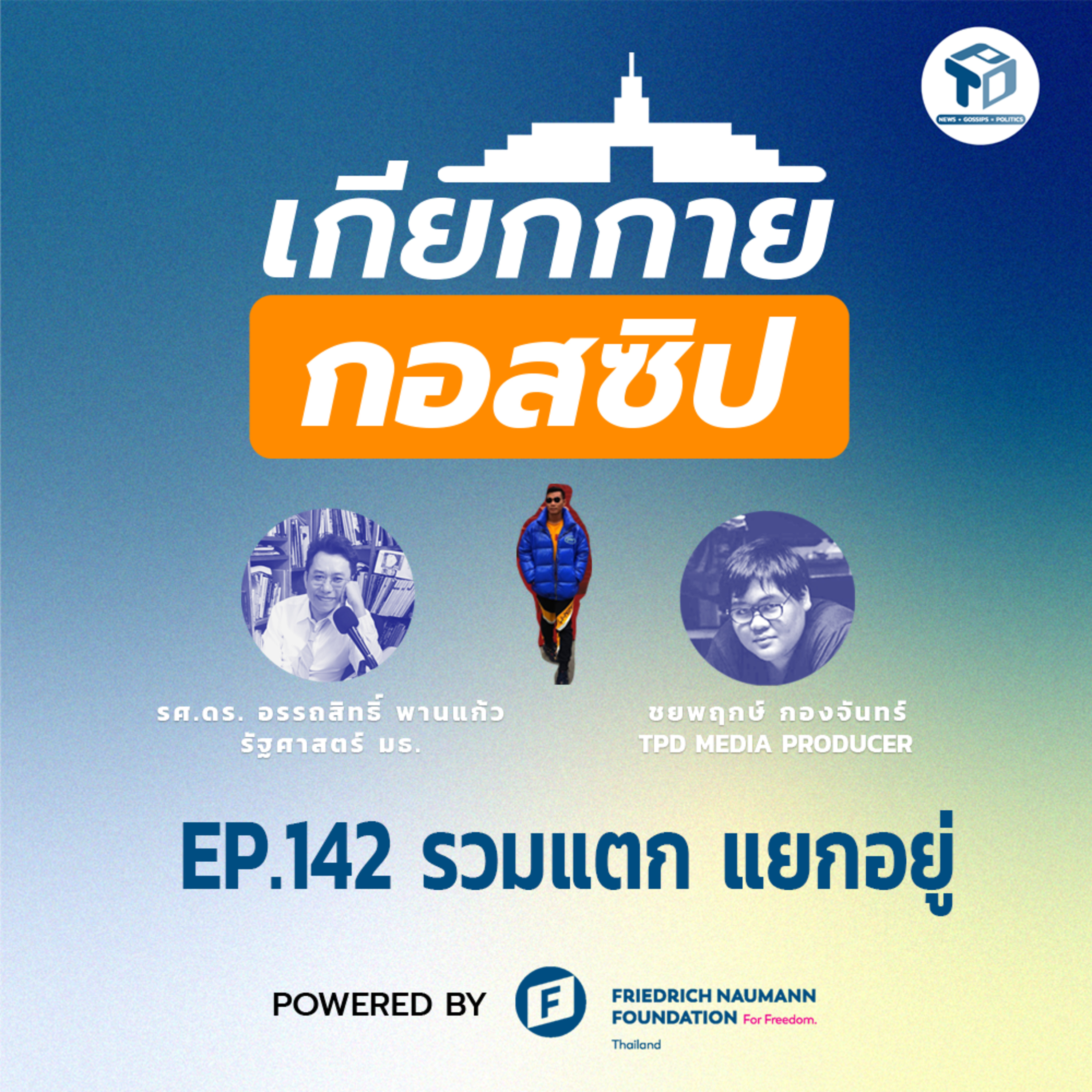 เกียกกายกอสซิป EP142 - รวมแตก แยกอยู่ episode artwork