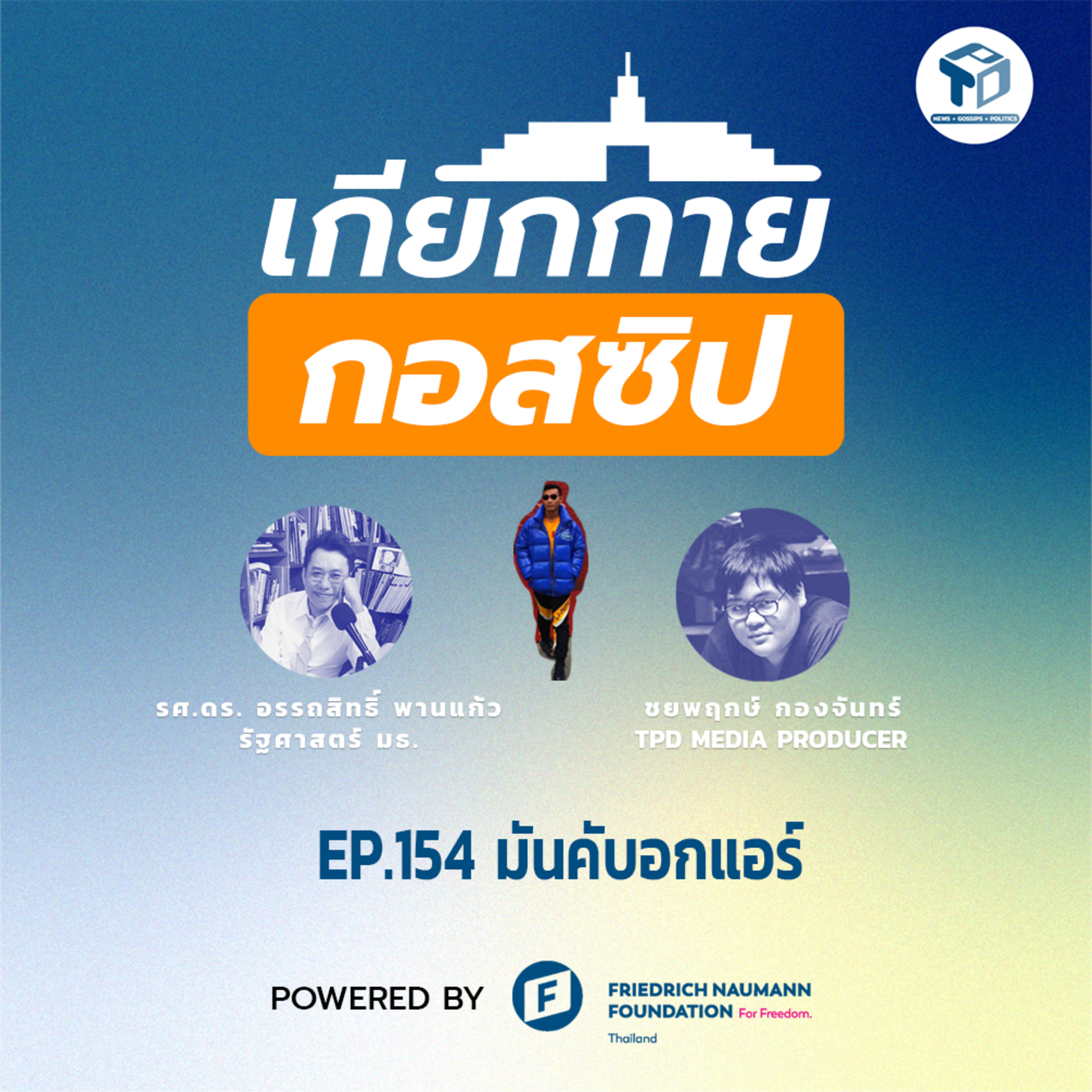 เกียกกายกอสซิป EP154 - มันคับอกแอร์ episode artwork