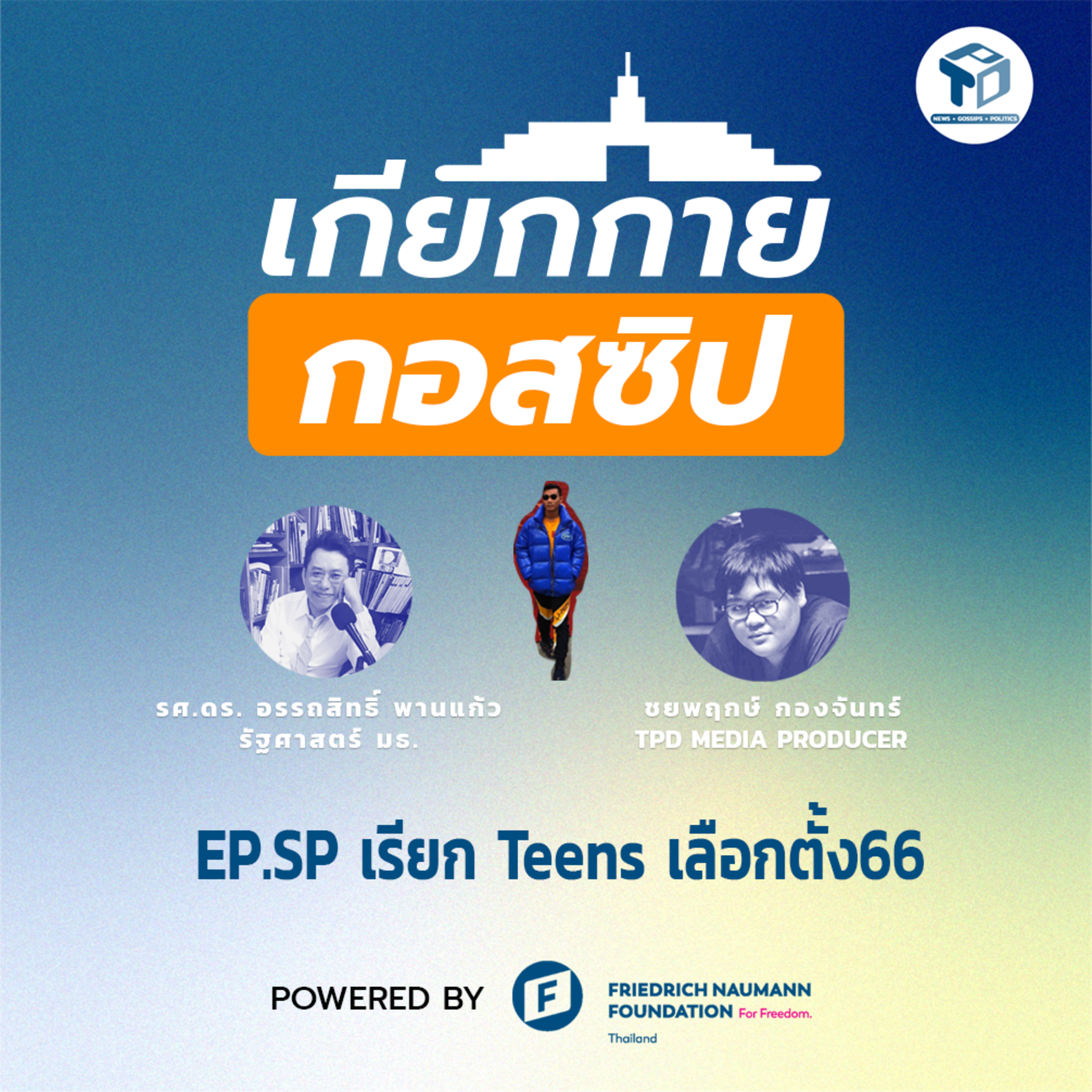 เกียกกายกอสซิป EP Special - เรียก Teens เลือกตั้ง66 episode artwork