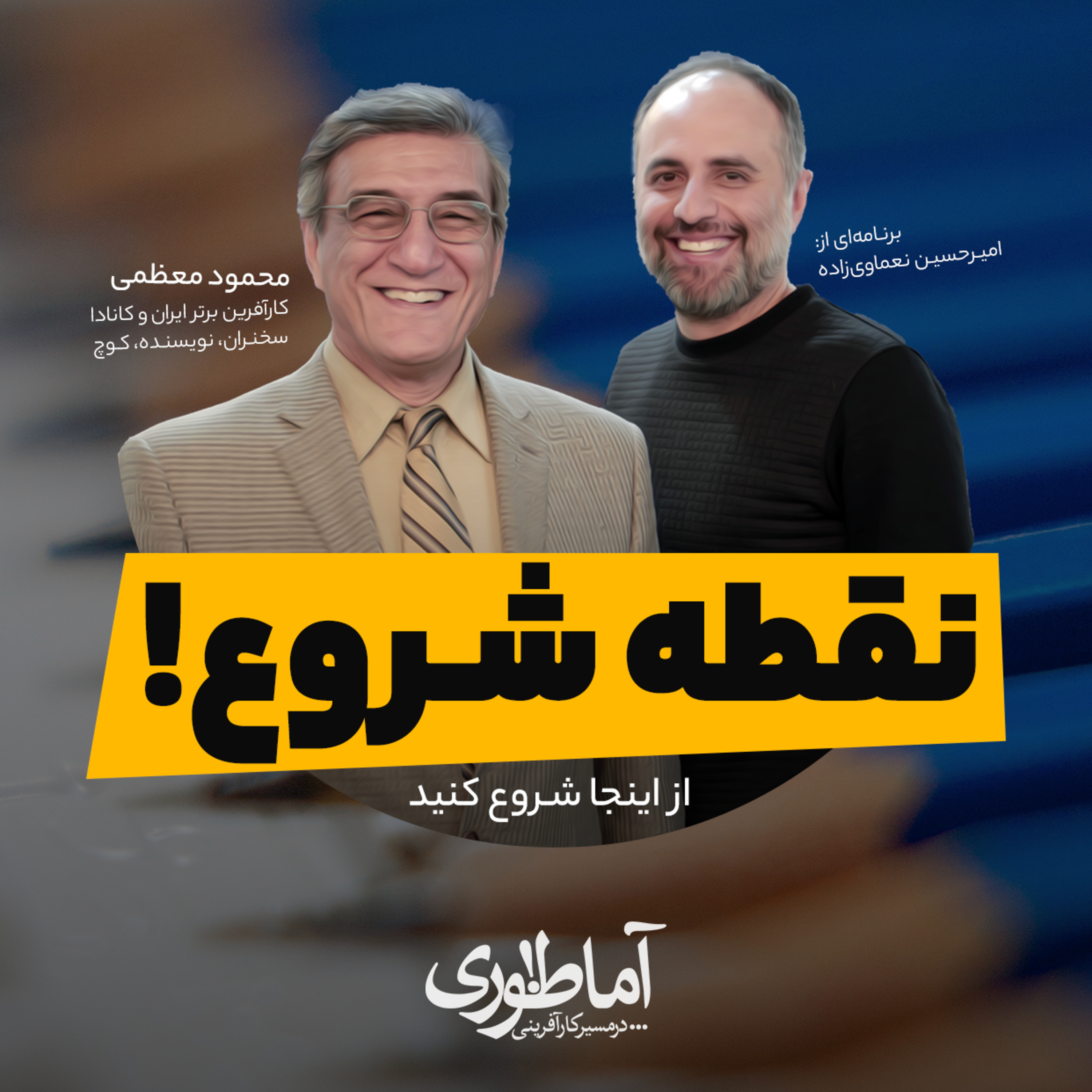 نقطه شروع کارآفرینی | آماطوری با محمود معظمی episode artwork