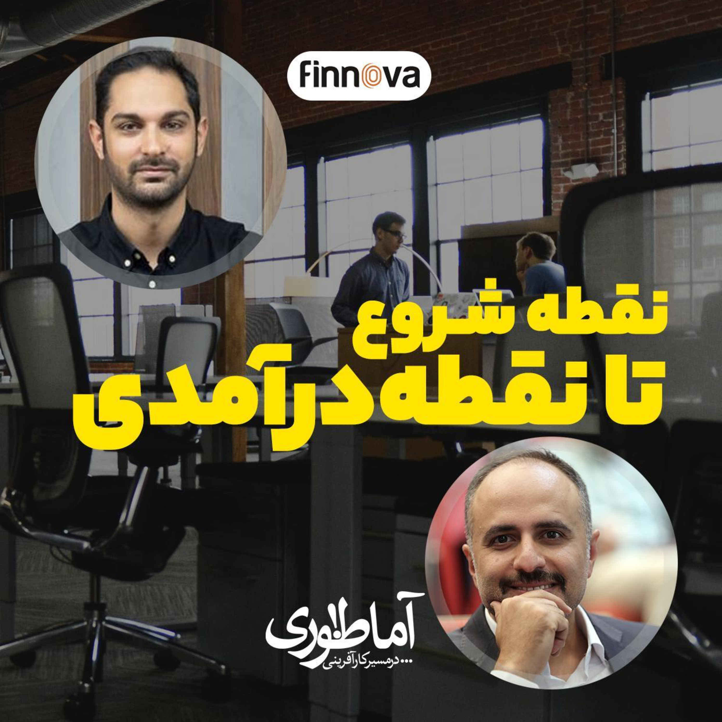 نقطه شروع تا نقطه درآمدی، آماطوری با آرین افشار episode artwork