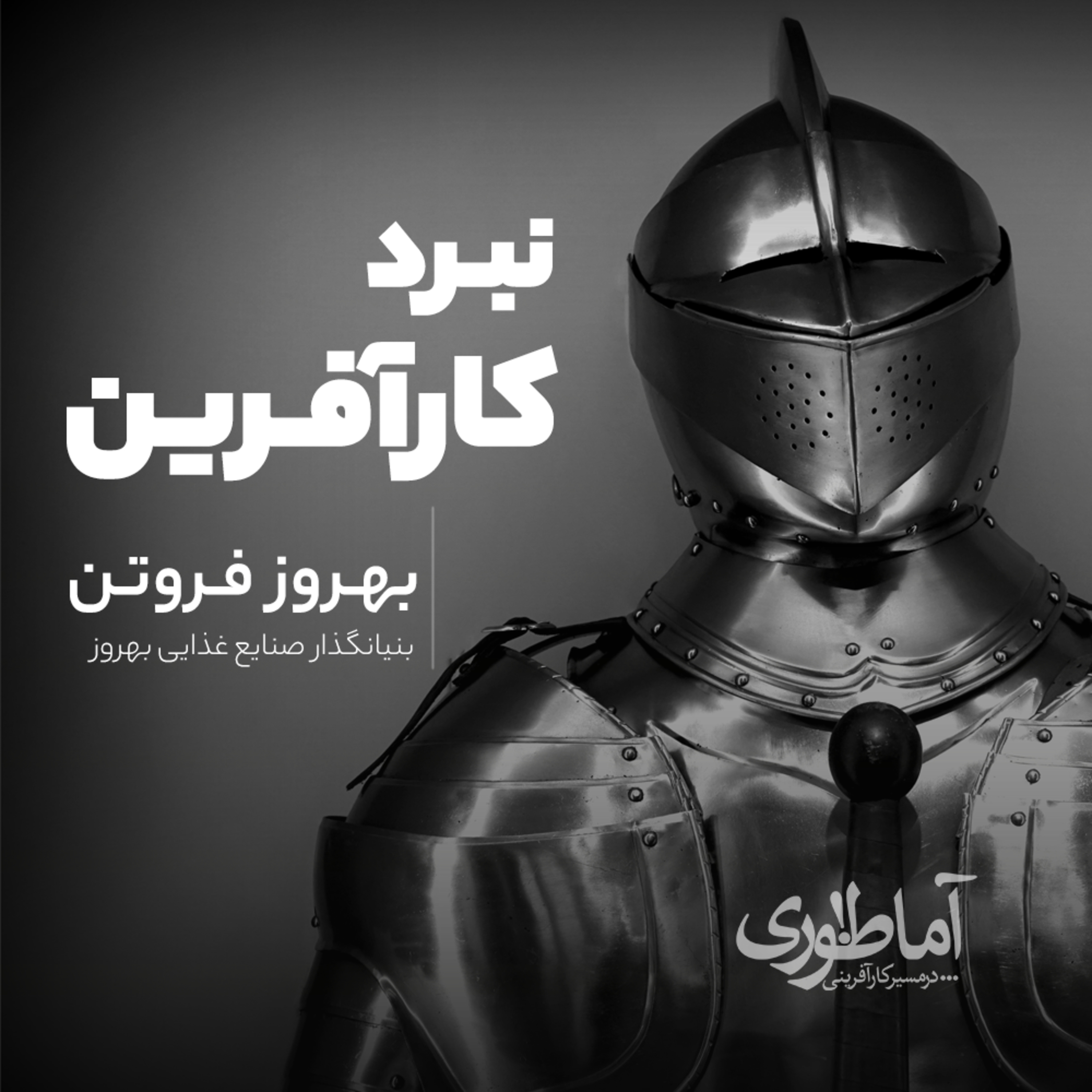 نبرد کارآفرین | آماطوری با بهروز فروتن episode artwork