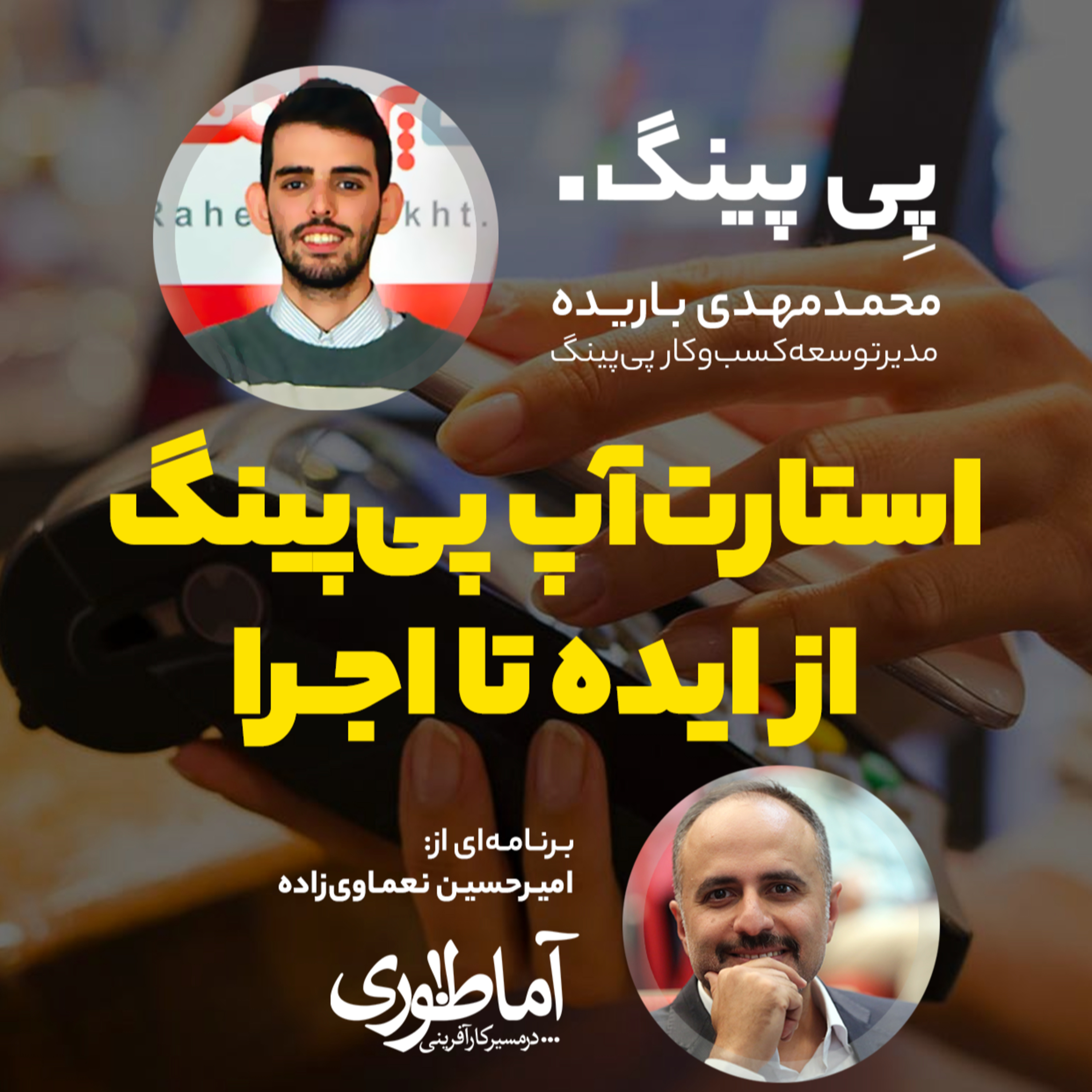 پی‌پینگ از ایده تا اجرا | آماطوری با محمدمهدی باریده episode artwork