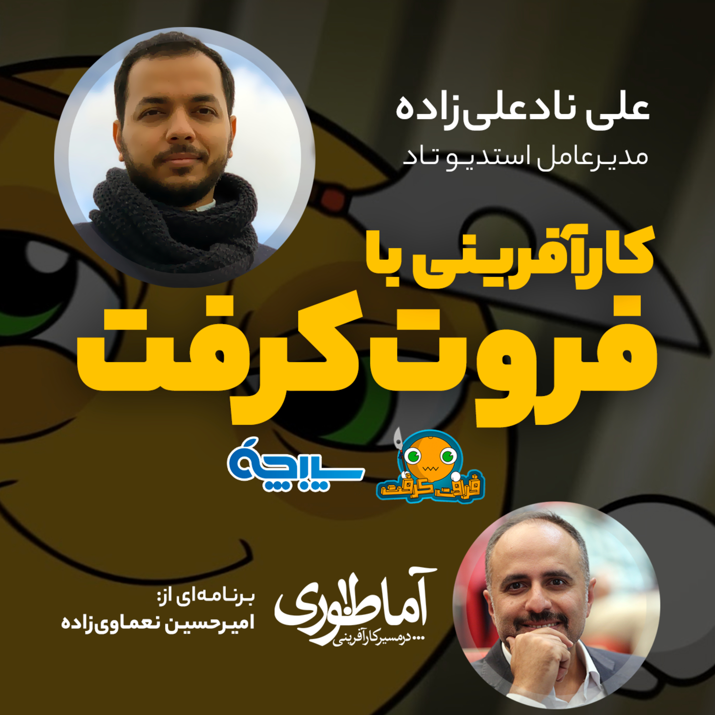 کارآفرینی با فروت کرفت | آماطوری با علی نادعلی‌زاده episode artwork