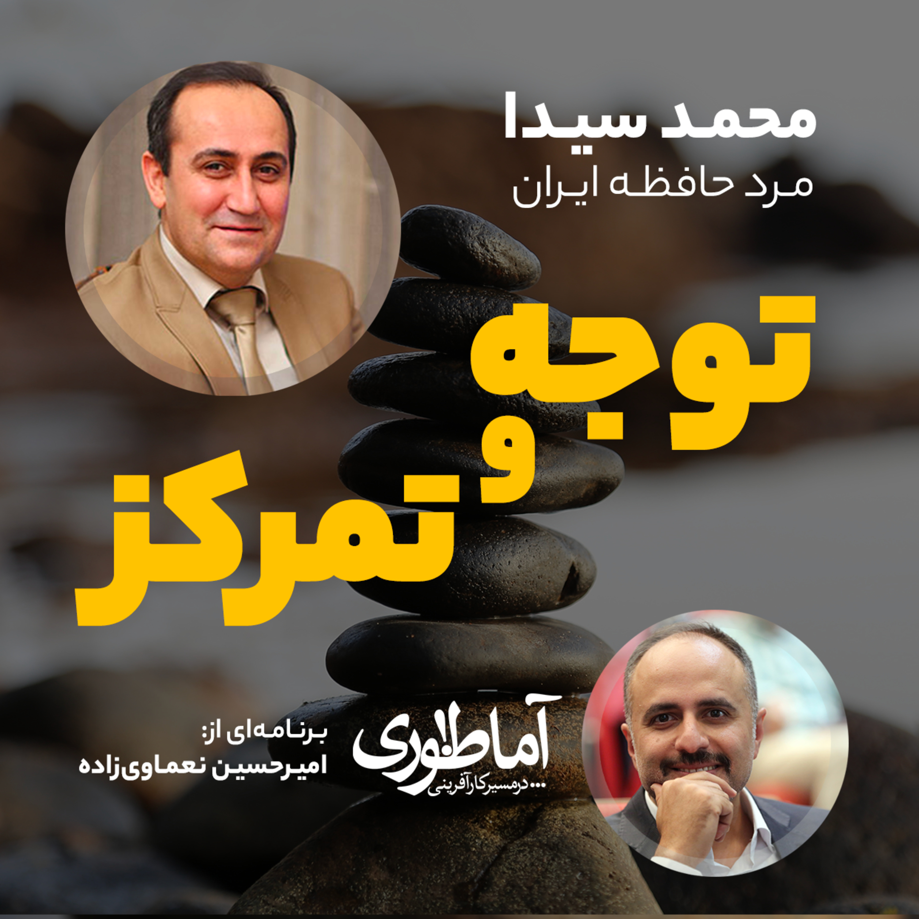 توجه و تمرکز | آماطوری با محمد سیدا episode artwork