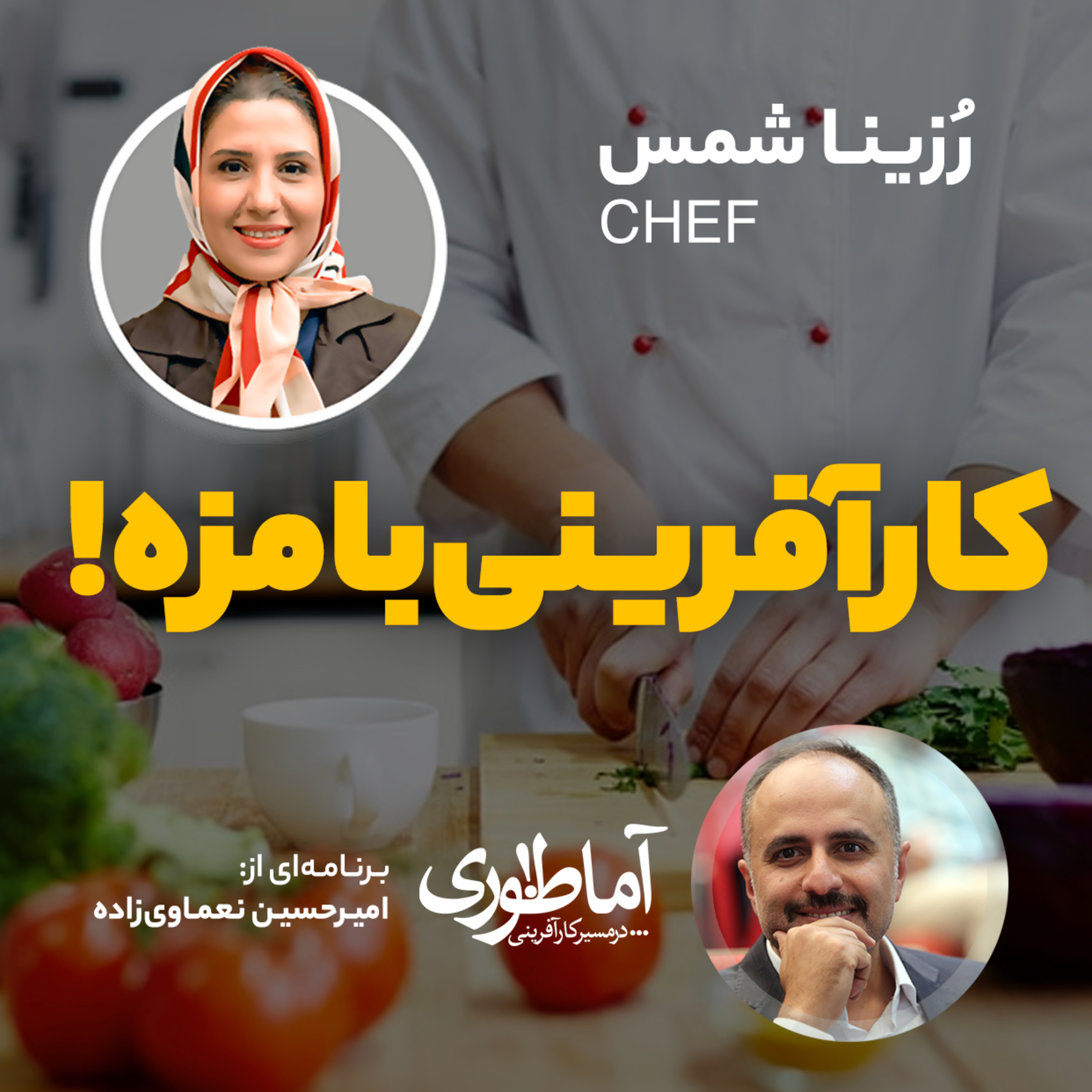 کارآفرینی با مزه | آماطوری با رزینا شمس episode artwork