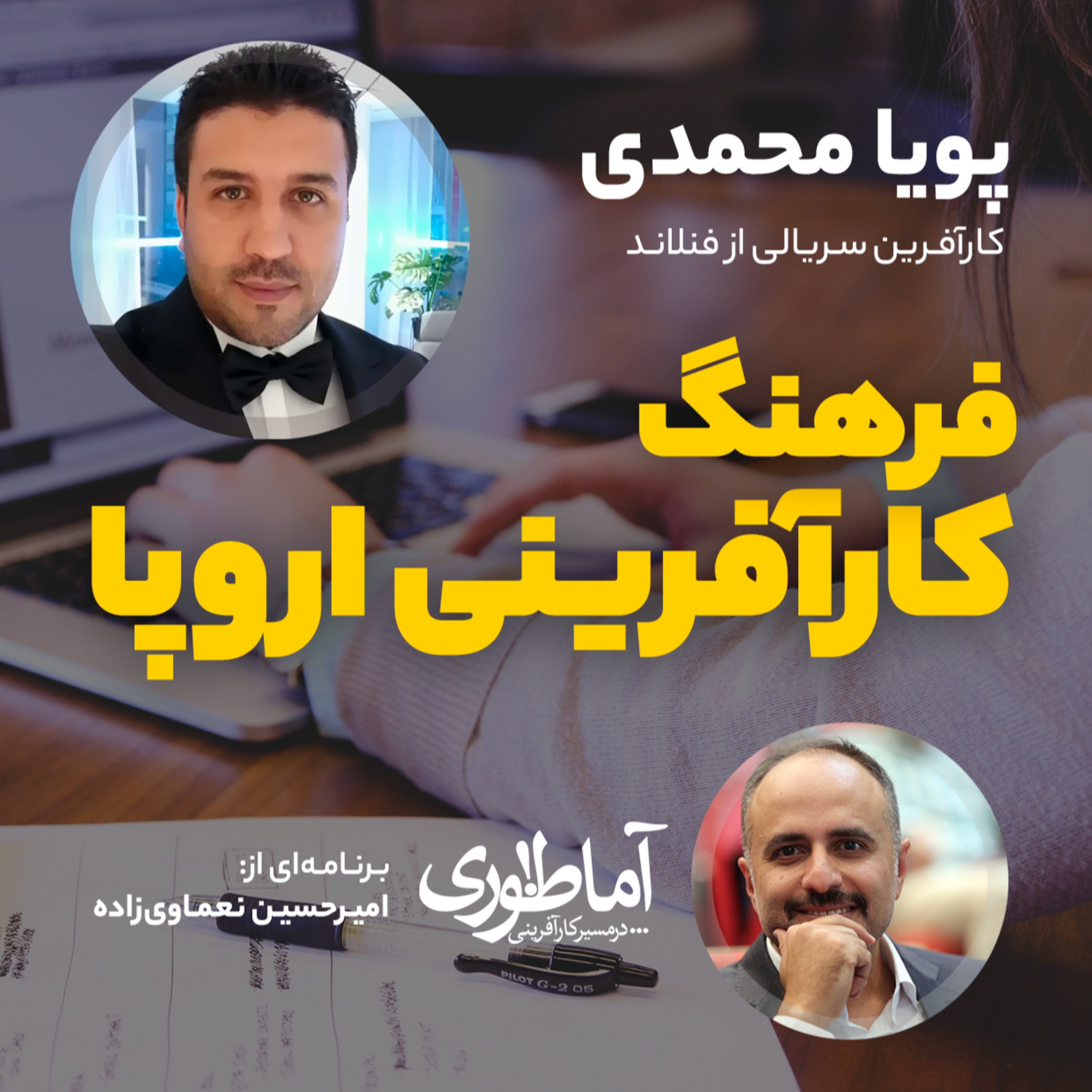 فرهنگ کارآفرینی اروپا | آماطوری با پویا محمدی episode artwork