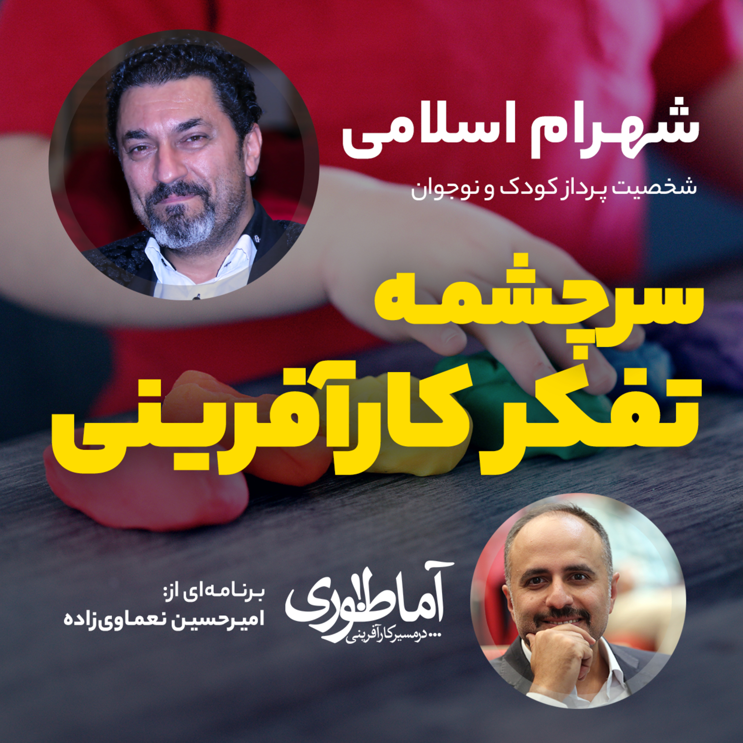 سرچشمه تفکر کارآفرینی | آماطوری با شهرام اسلامی episode artwork