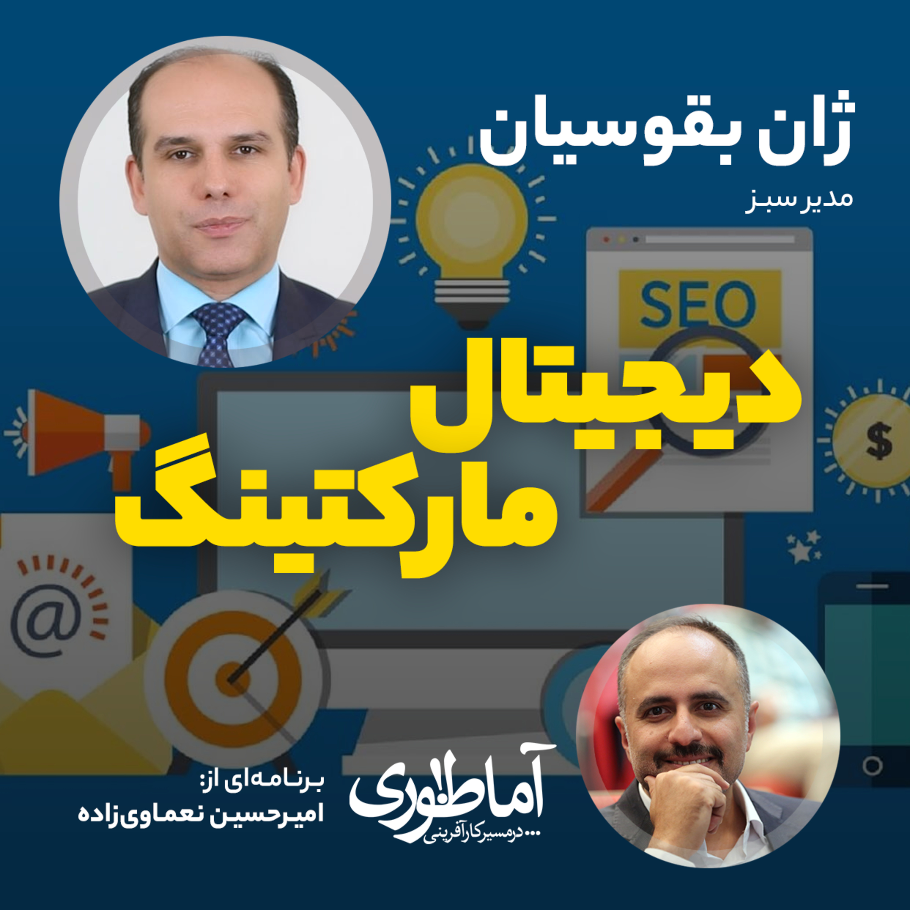 دیجیتال مارکتینگ | آماطوری با ژان بقوسیان episode artwork
