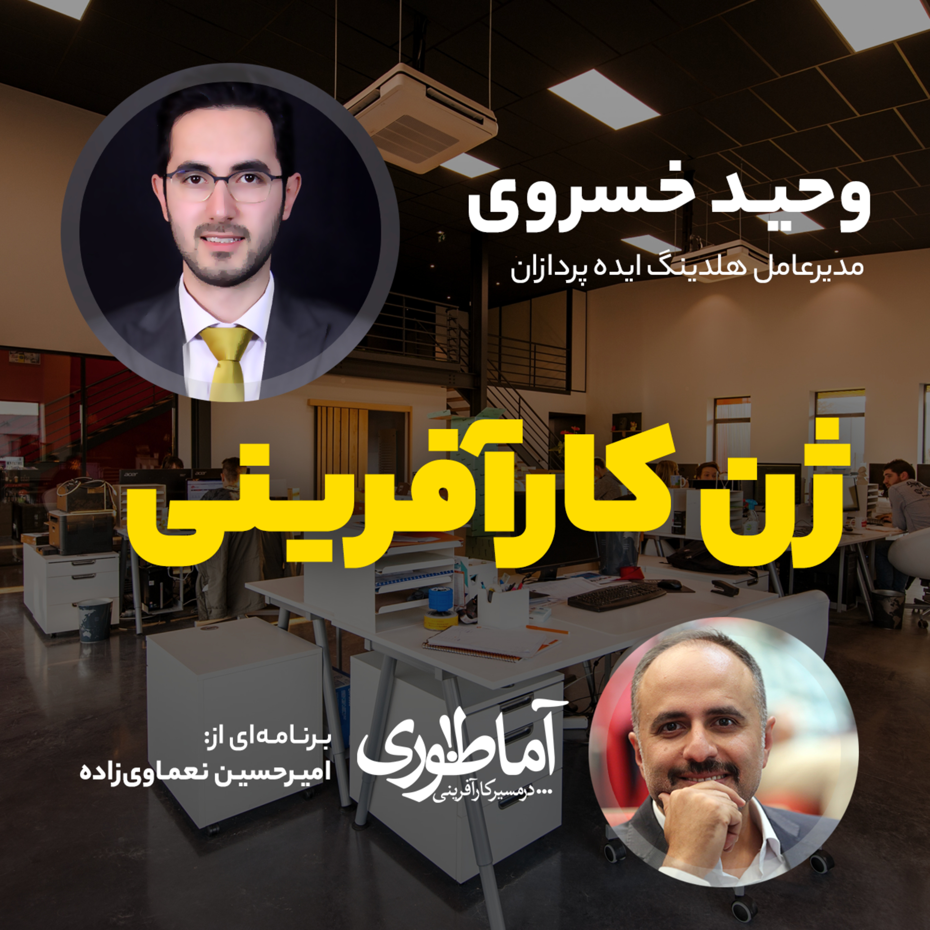 ژن کارآفرینی | آماطوری با وحید خسروی episode artwork