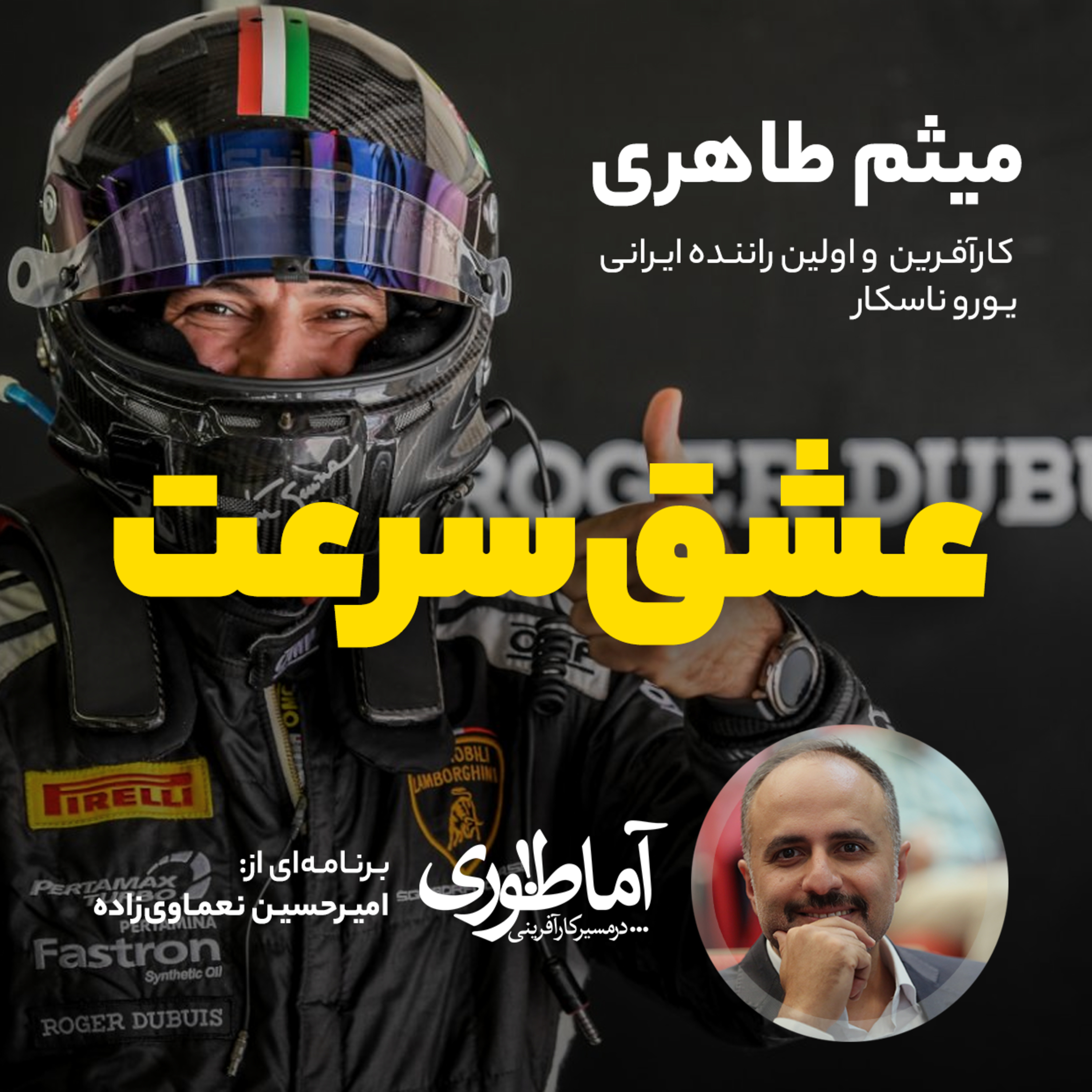 عشق سرعت | آماطوری با میثم طاهری episode artwork