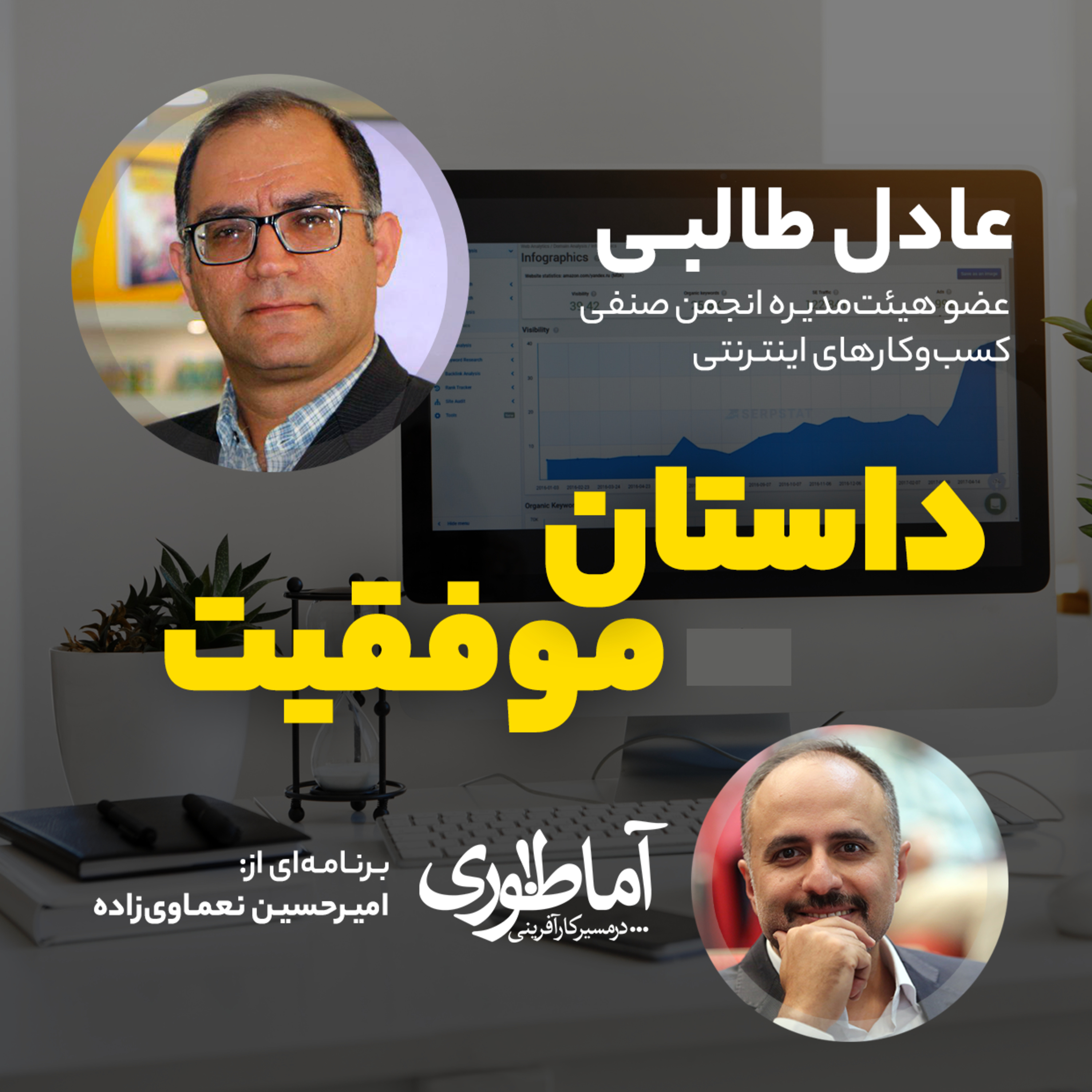 داستان موفقیت | آماطوری با عادل طالبی episode artwork
