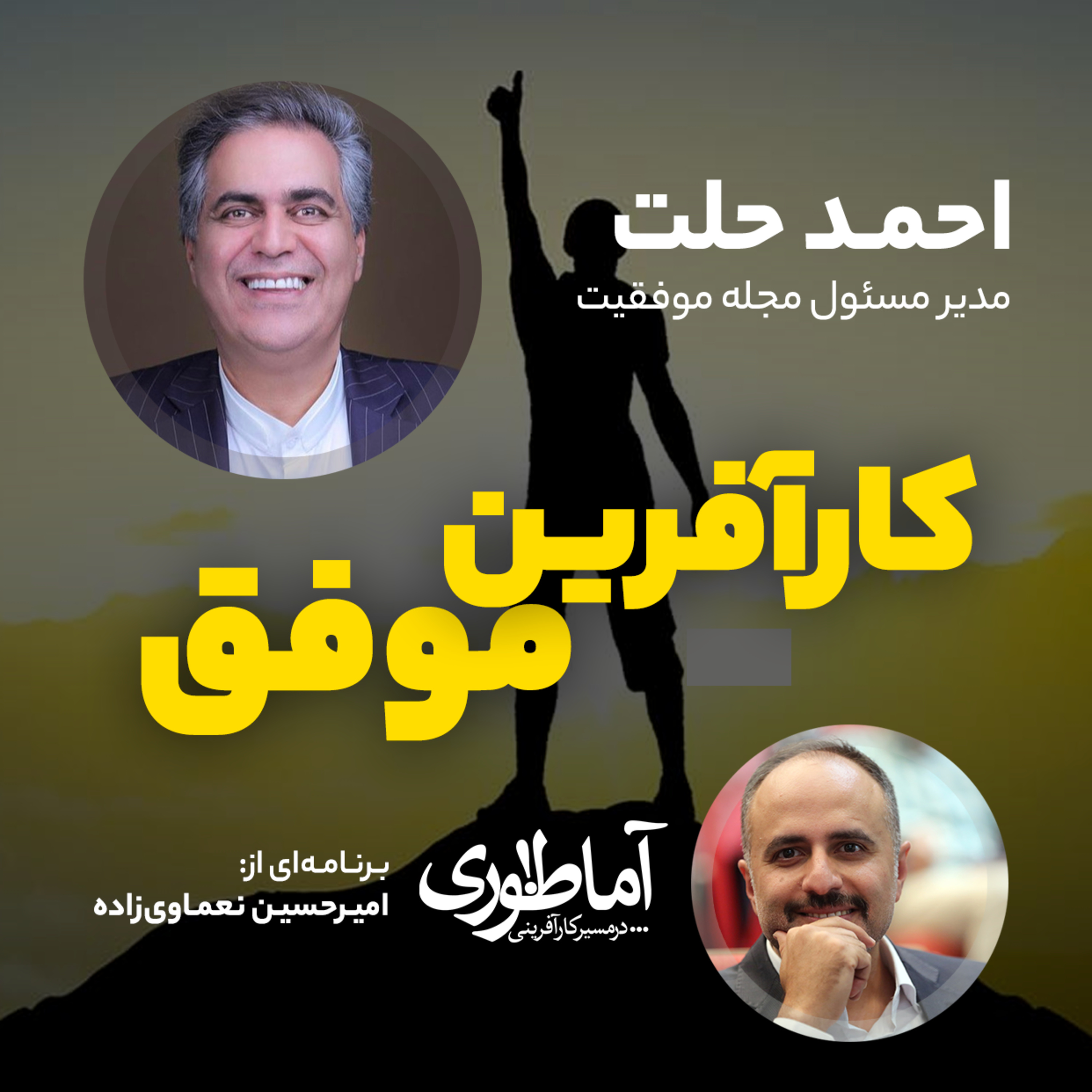 کارآفرین موفق | آماطوری با احمد حلت episode artwork