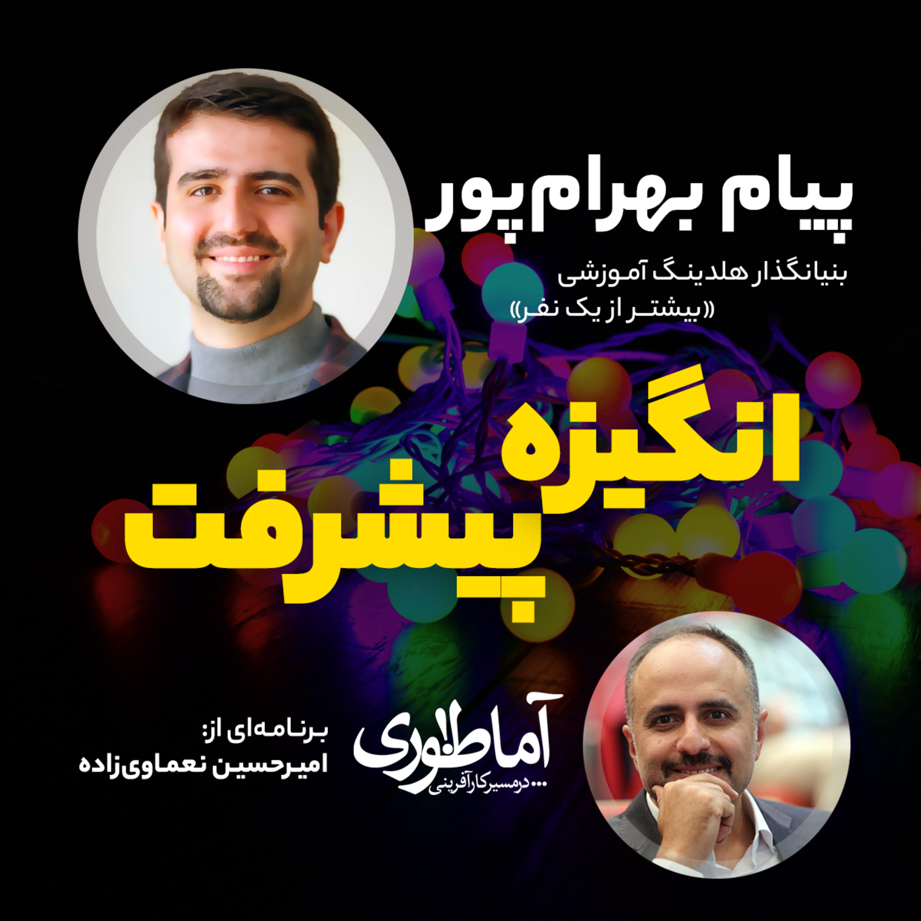 انگیزه پیشرفت! | آماطوری با پیام بهرام‌پور episode artwork