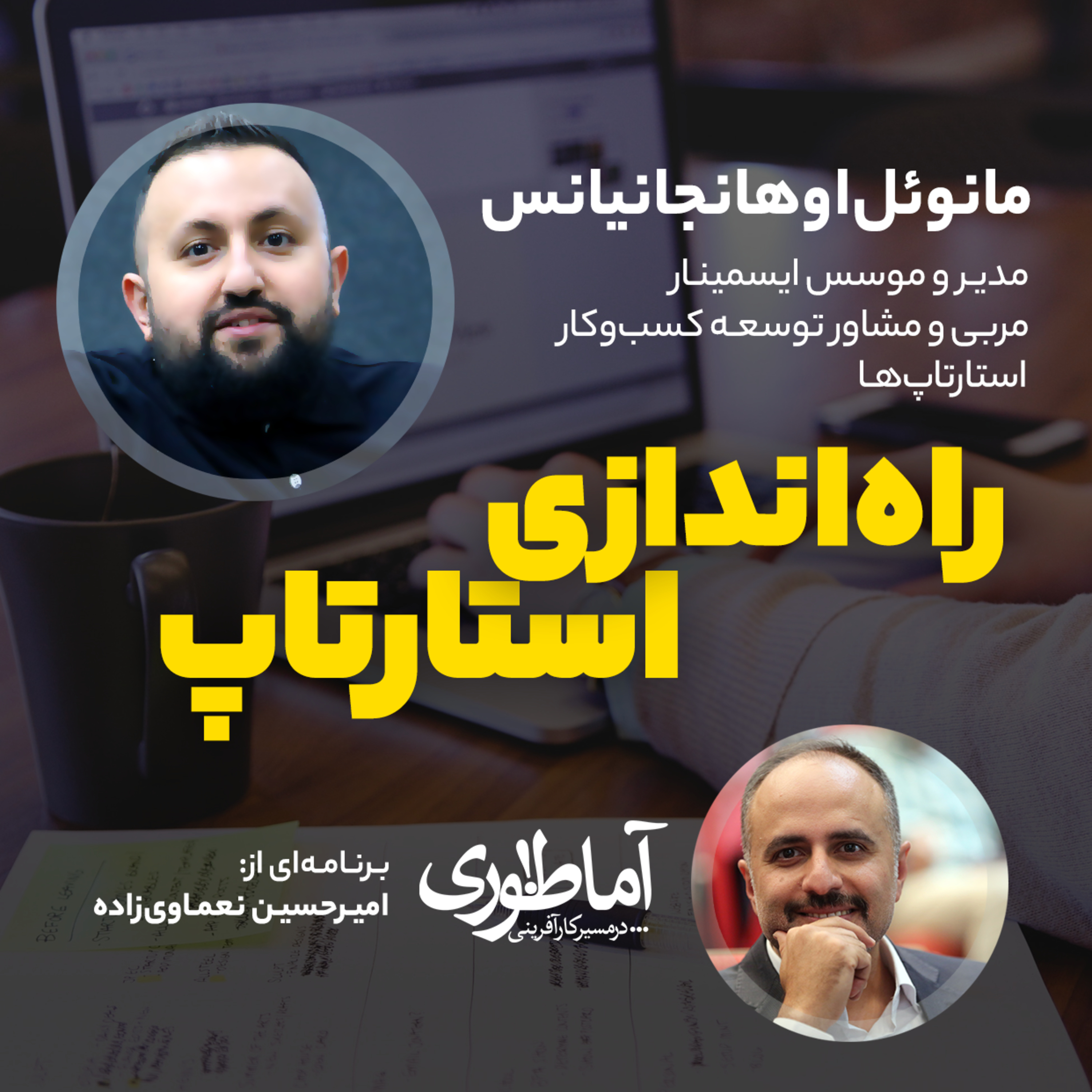 راه‌اندازی استارتاپ | آماطوری با مانوئل‌ اوهانجانیانس episode artwork