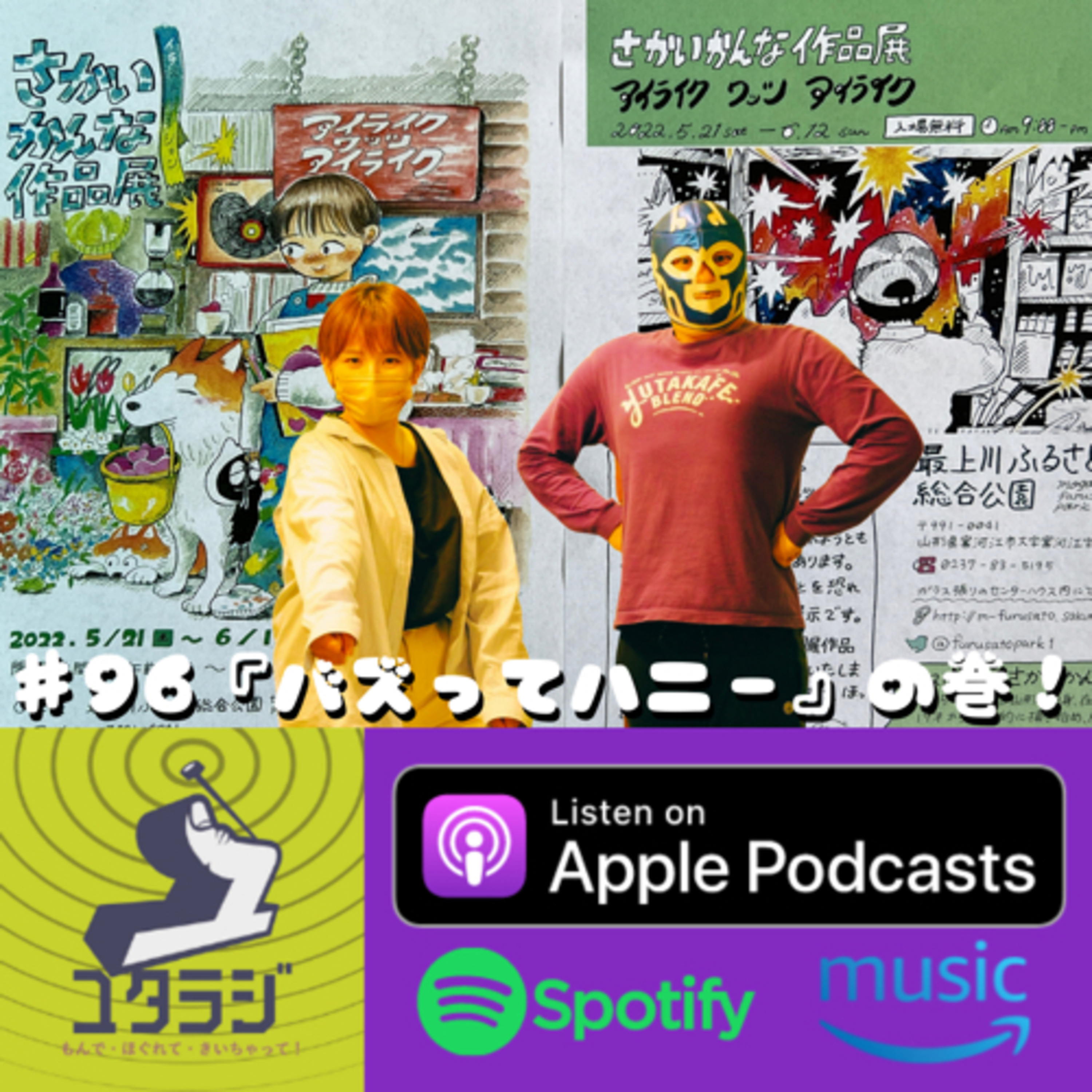 ♯96『バズってハニー』の巻！ episode artwork