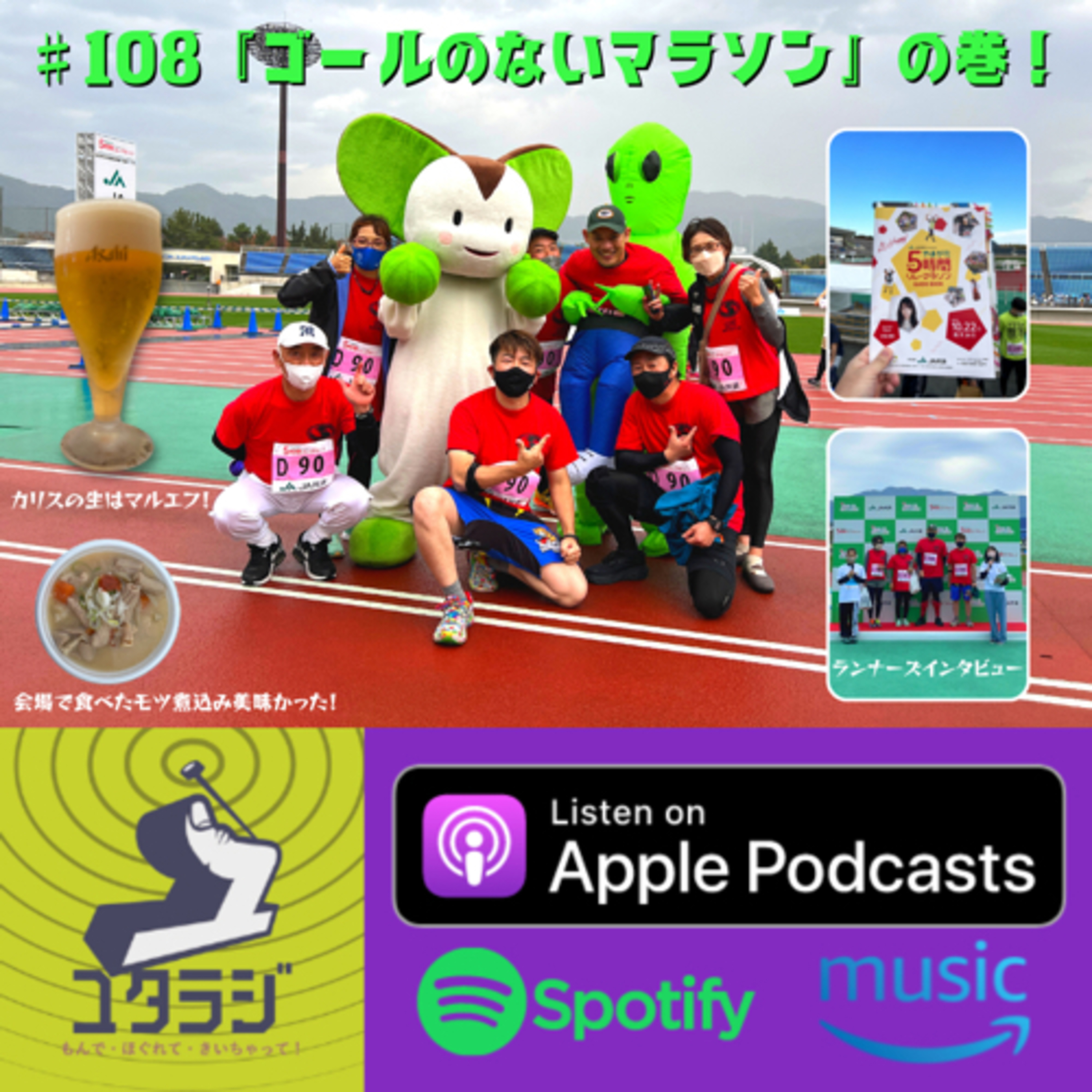 ♯108『ゴールのないマラソン』の巻！ episode artwork