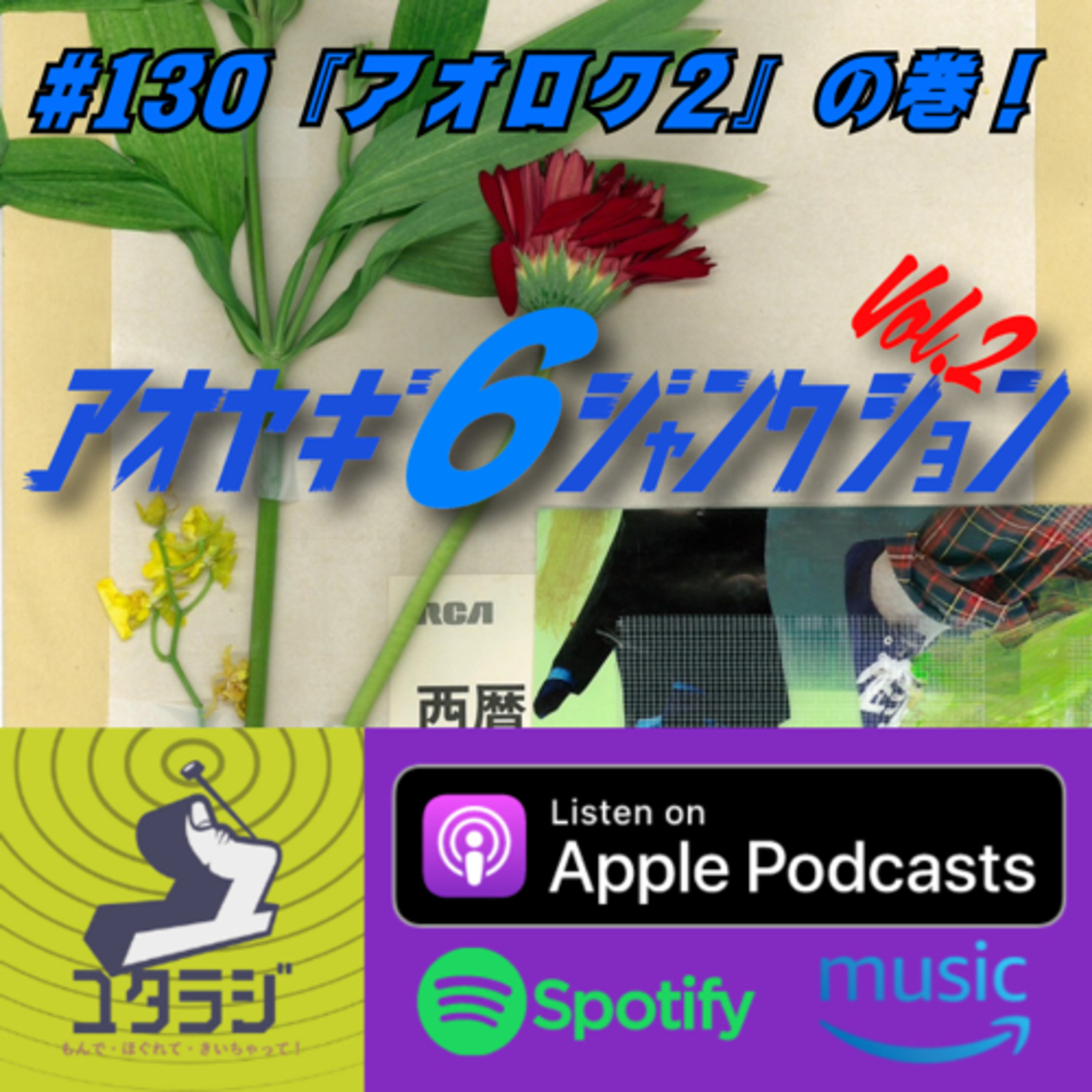 ♯130『アオロク2』の巻！ episode artwork