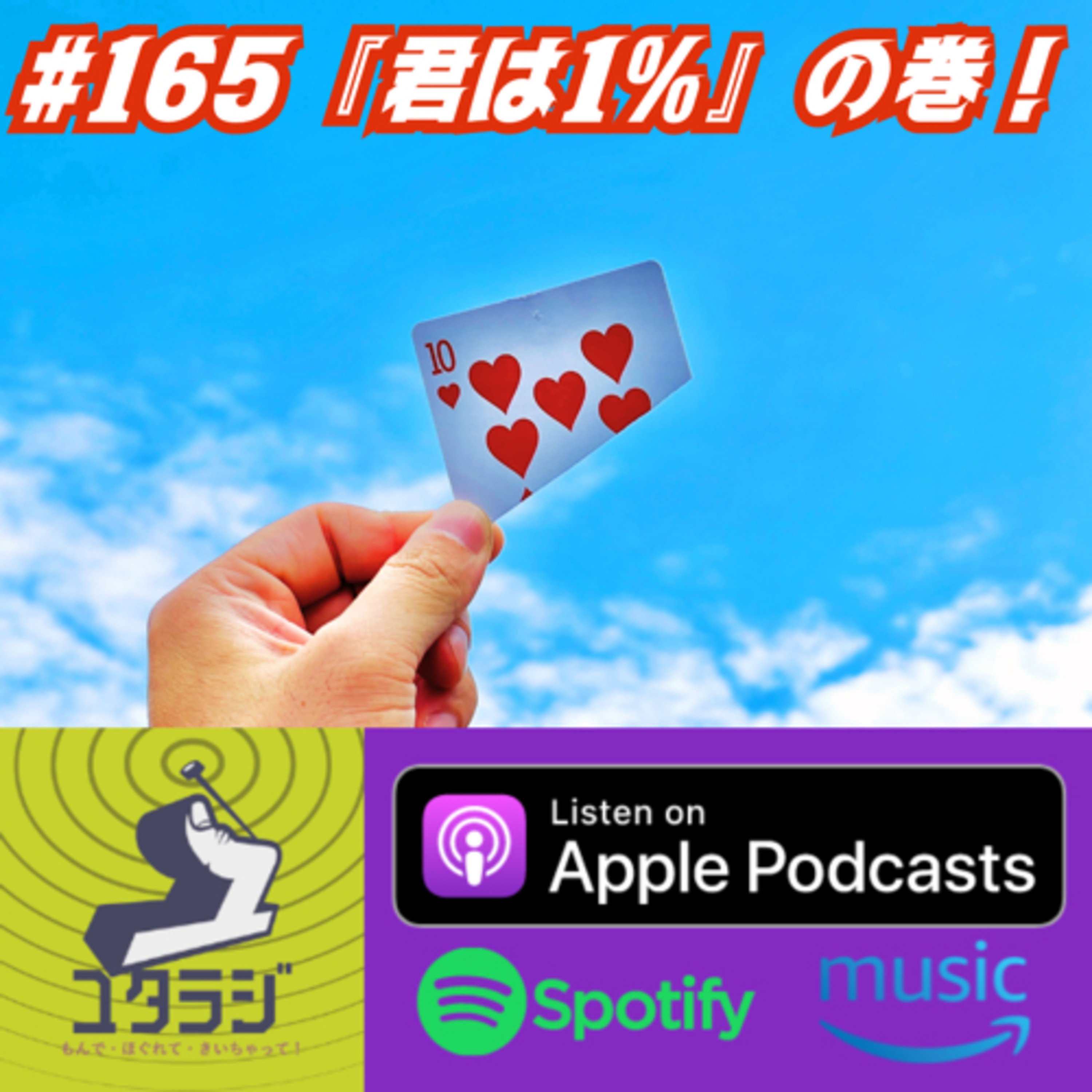 ♯165『君は1%』の巻！ episode artwork