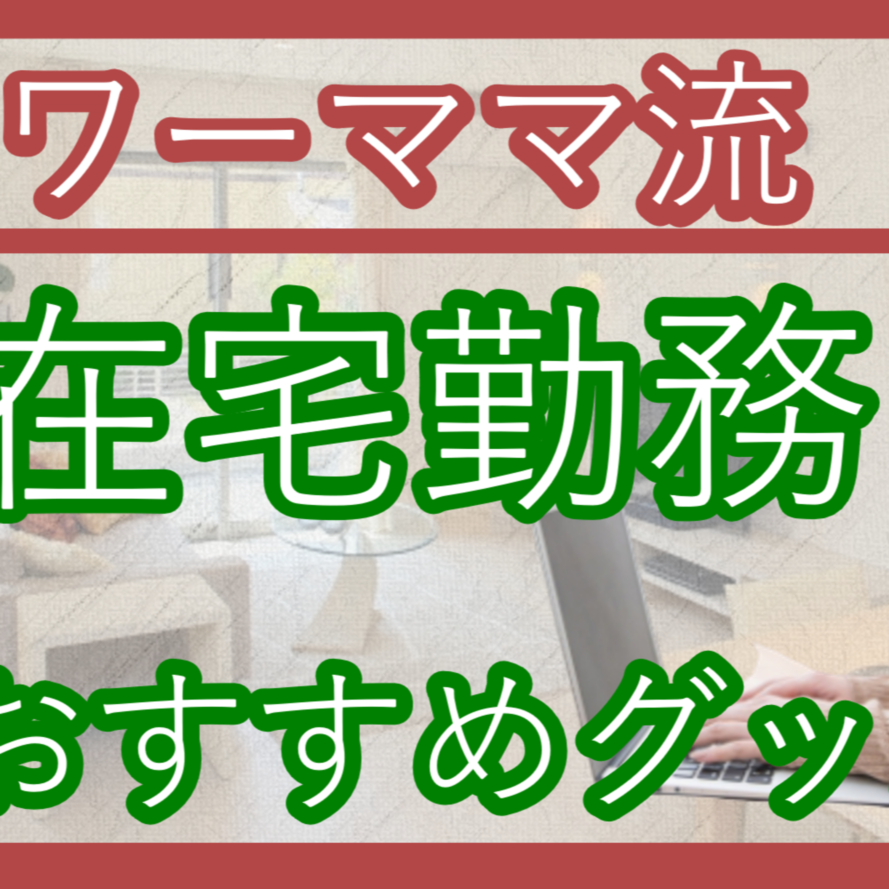 #43　テレワーク時のおすすめ、自分を幸せにするグッズ・習慣をご紹介します episode artwork