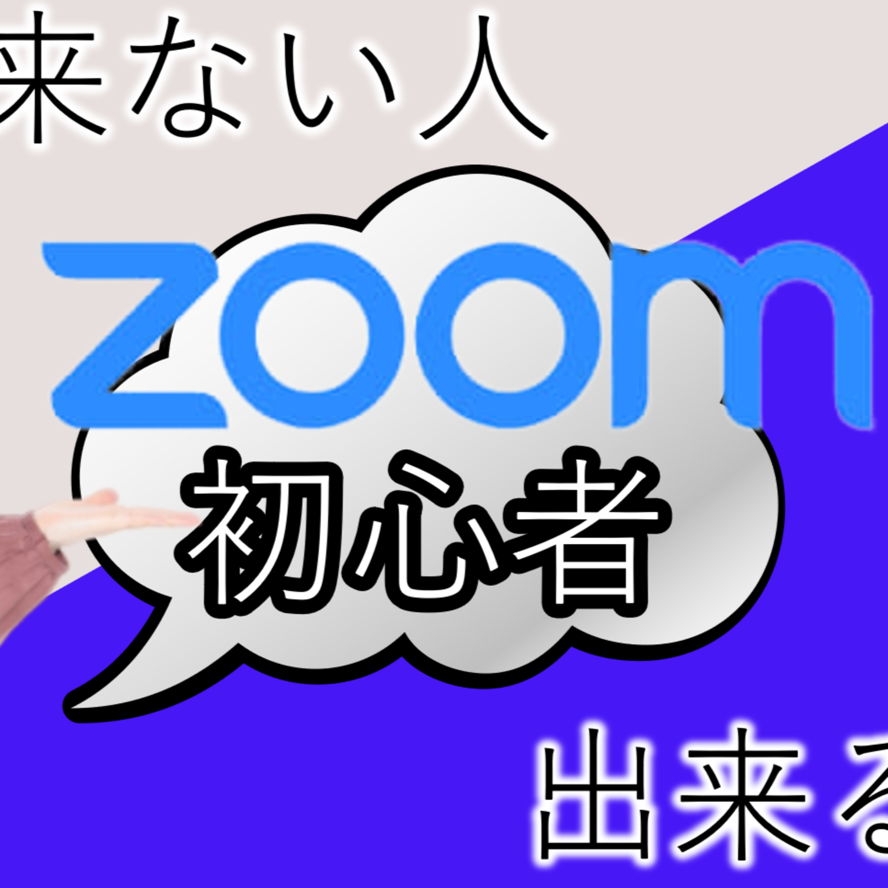 #45 ZOOM初心者・参加のハードルとなることは？ episode artwork