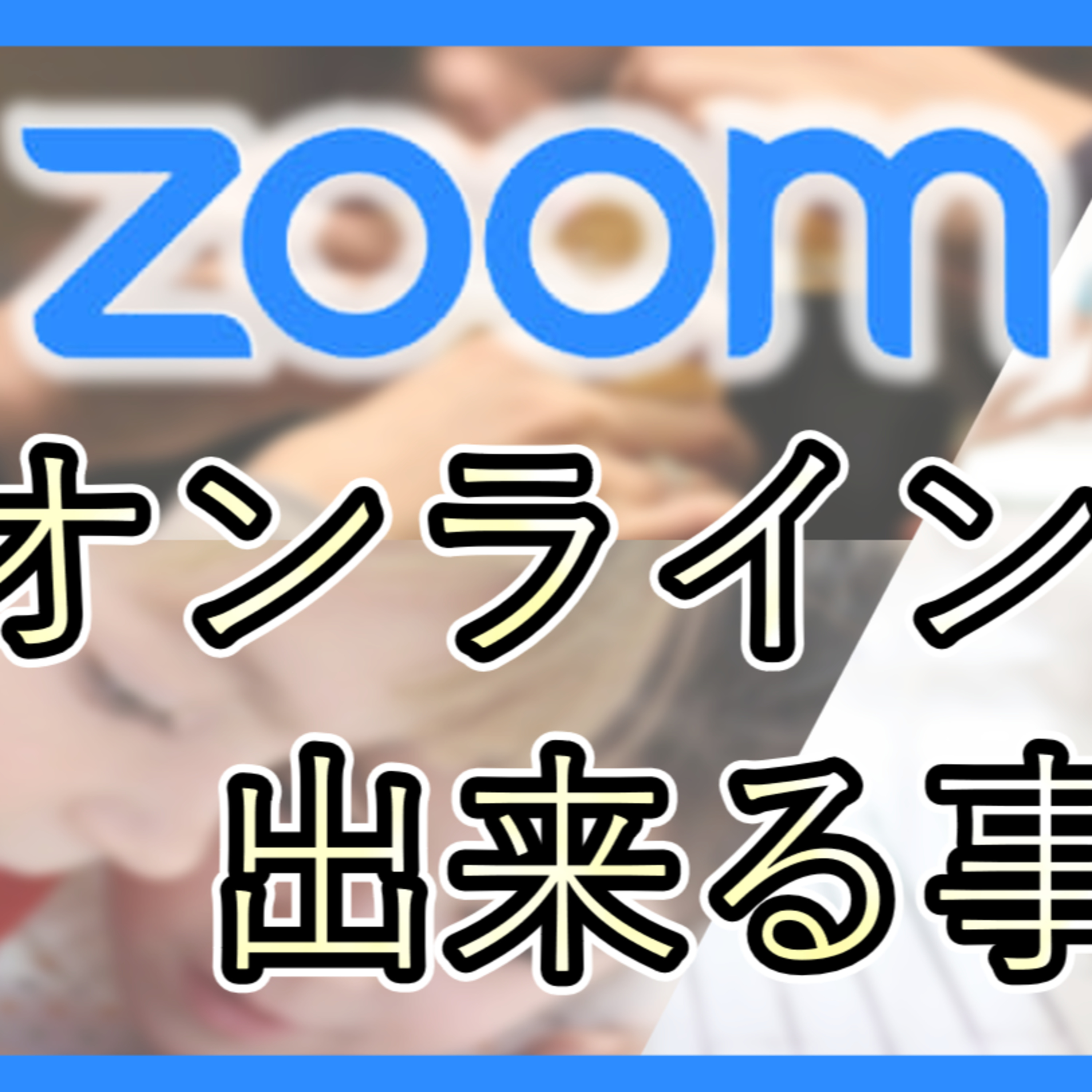 #46 オンライン帰省？！ZOOMで出来る事って何？ episode artwork