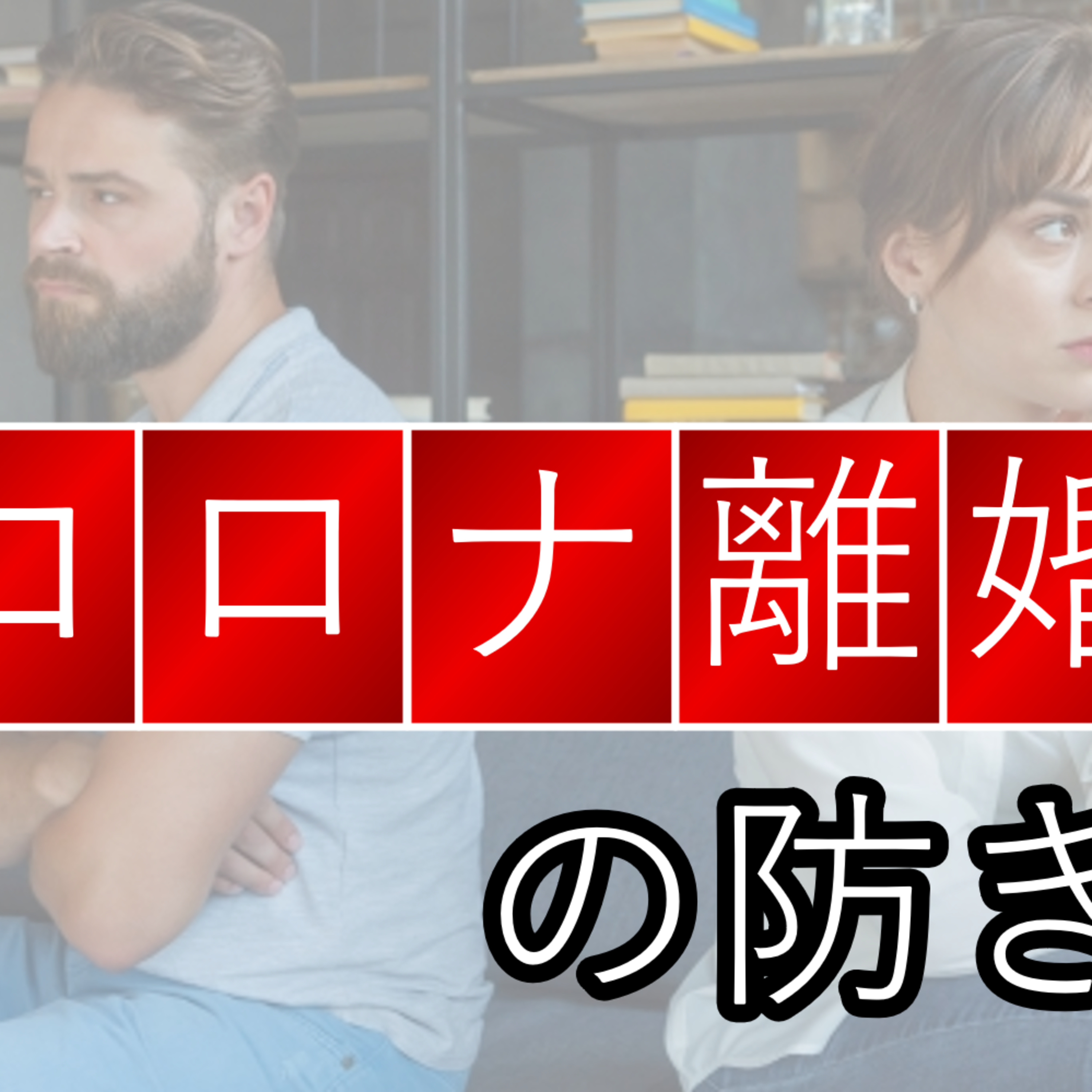 #47 コロナ離婚？！外出自粛から起こる危機と乗り越え方 episode artwork