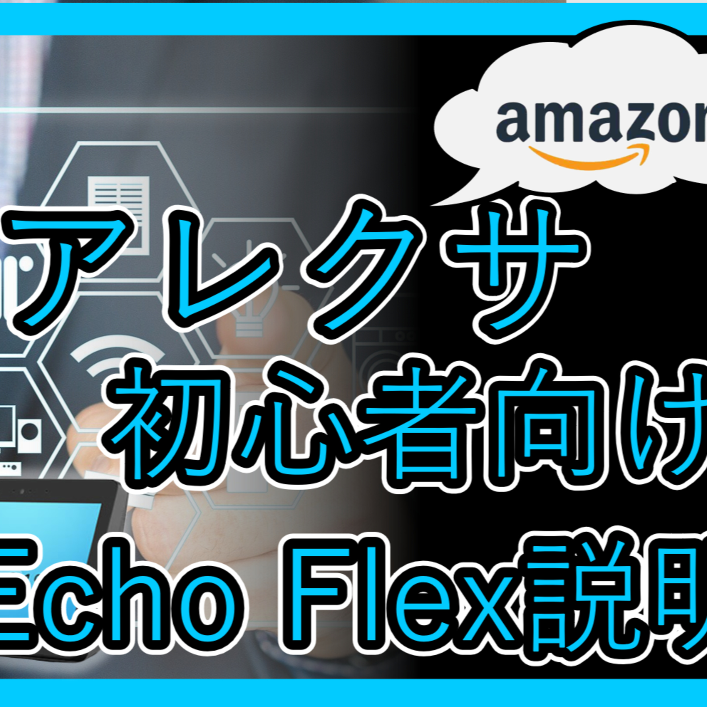 #51 スマートスピーカーの未来の可能性？！Amazon Echo Flexについて