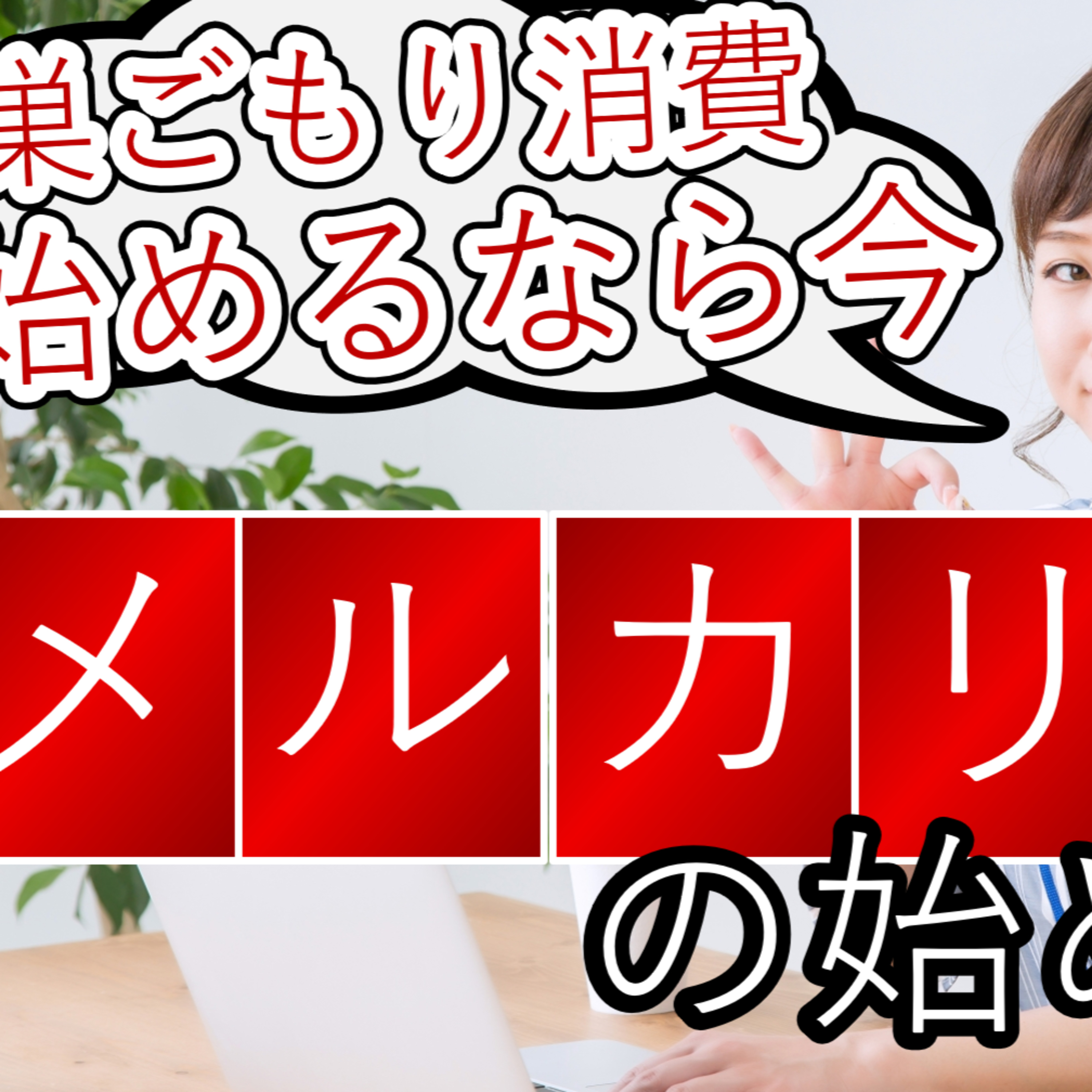 #52 メルカリ出品するなら今！始め方について episode artwork