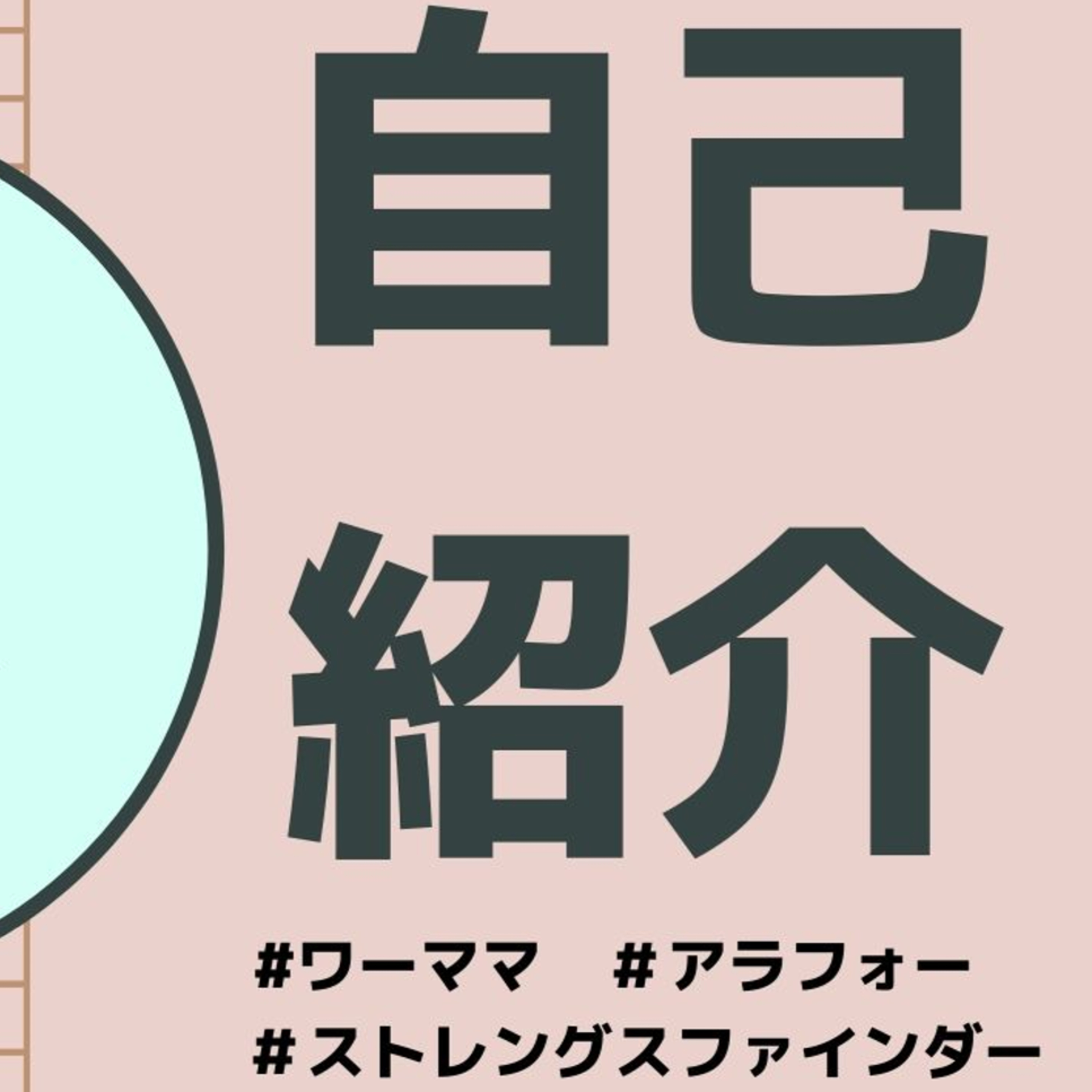 #54 改めて自己紹介～ストレングスファインダーを添えて～ episode artwork