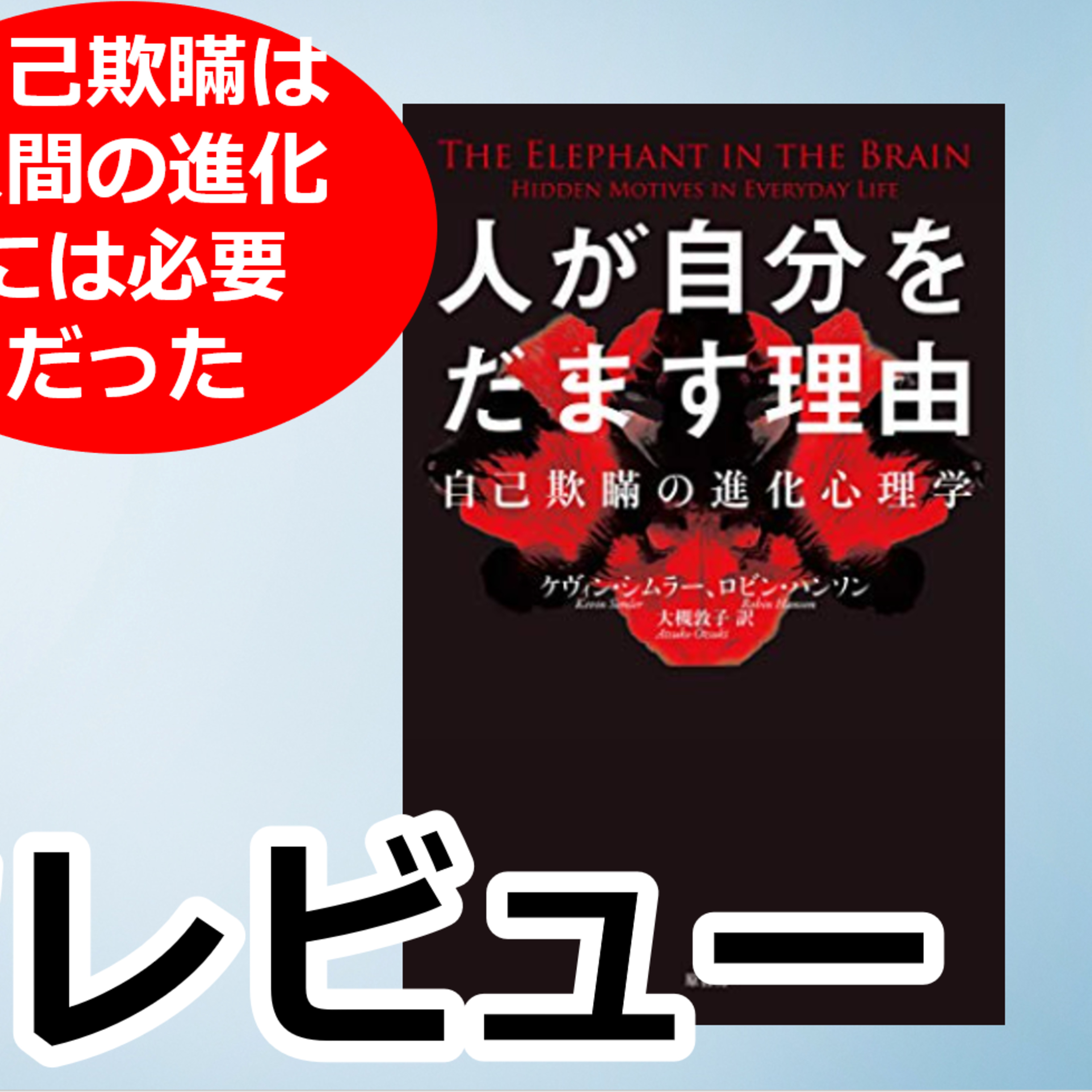 #61 ブックレビュー「人が自分をだます理由」 episode artwork