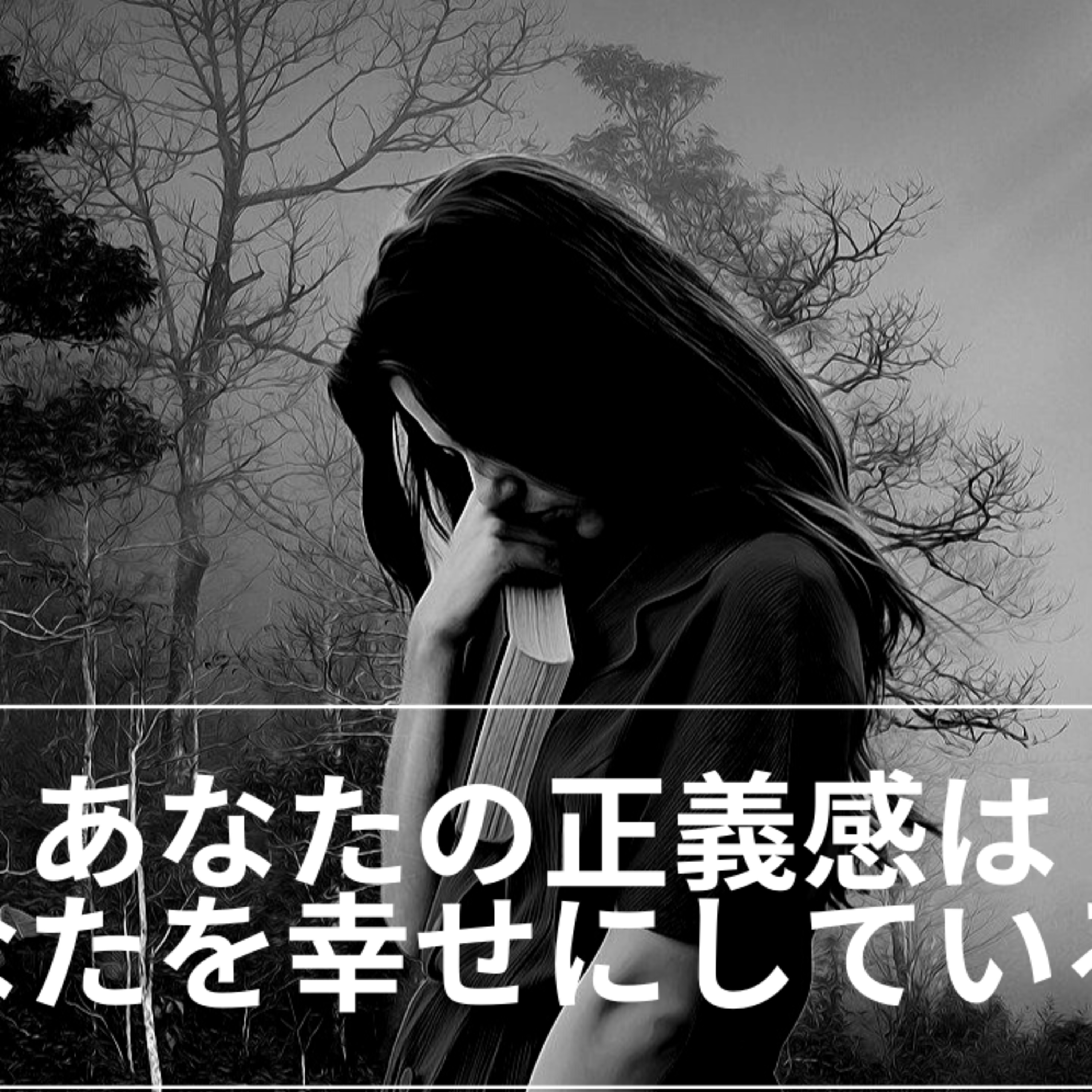 #62 あなたの正義感はあなたを幸せにしていますか？ episode artwork