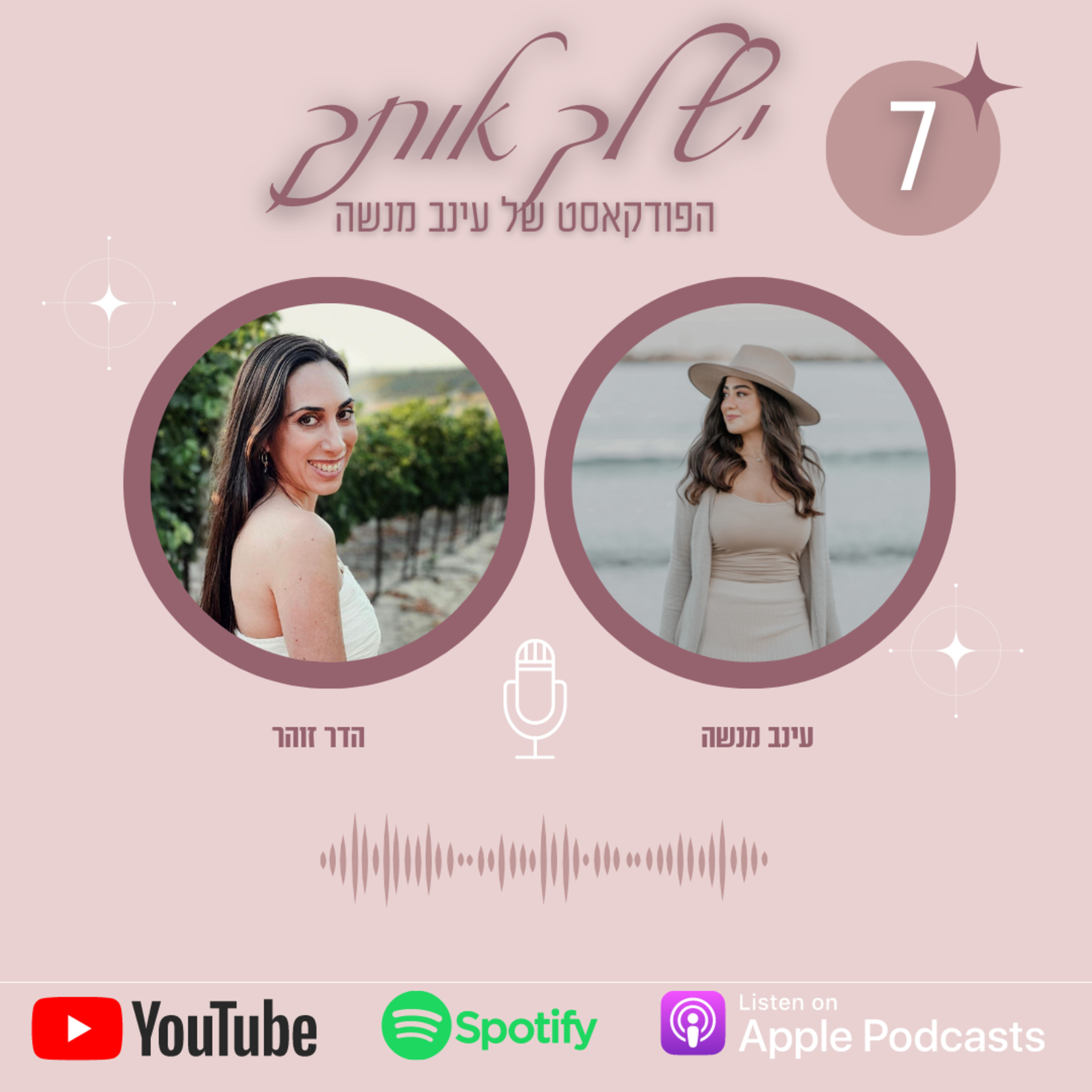 פרק 7 | פירוק חסמים בדרך למציאת זוגיות- עם הדר זוהר