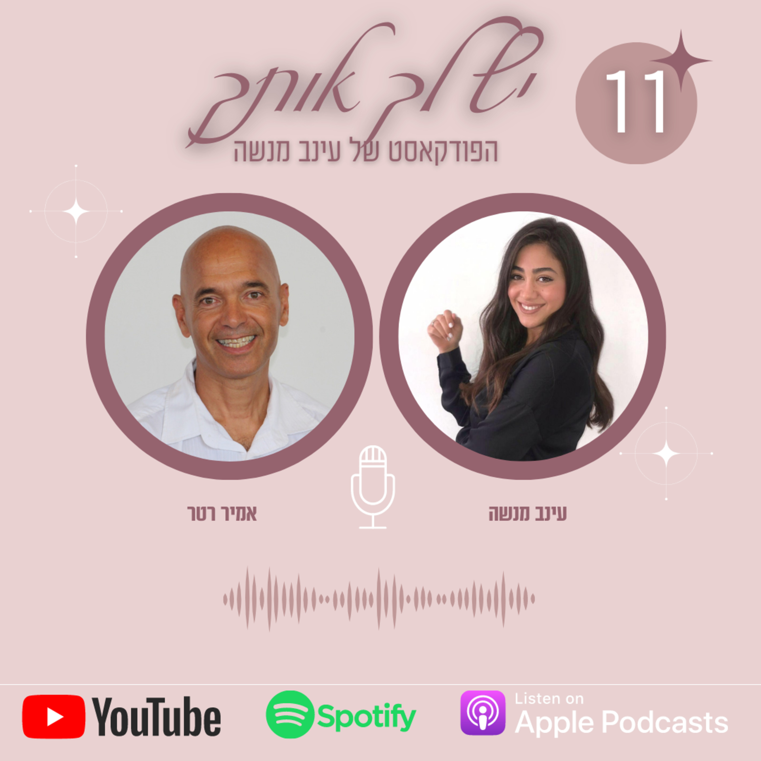 פרק 11 | ביטחון עצמי- בתוכנו ובתוך זוגיות- עם אמיר רטר