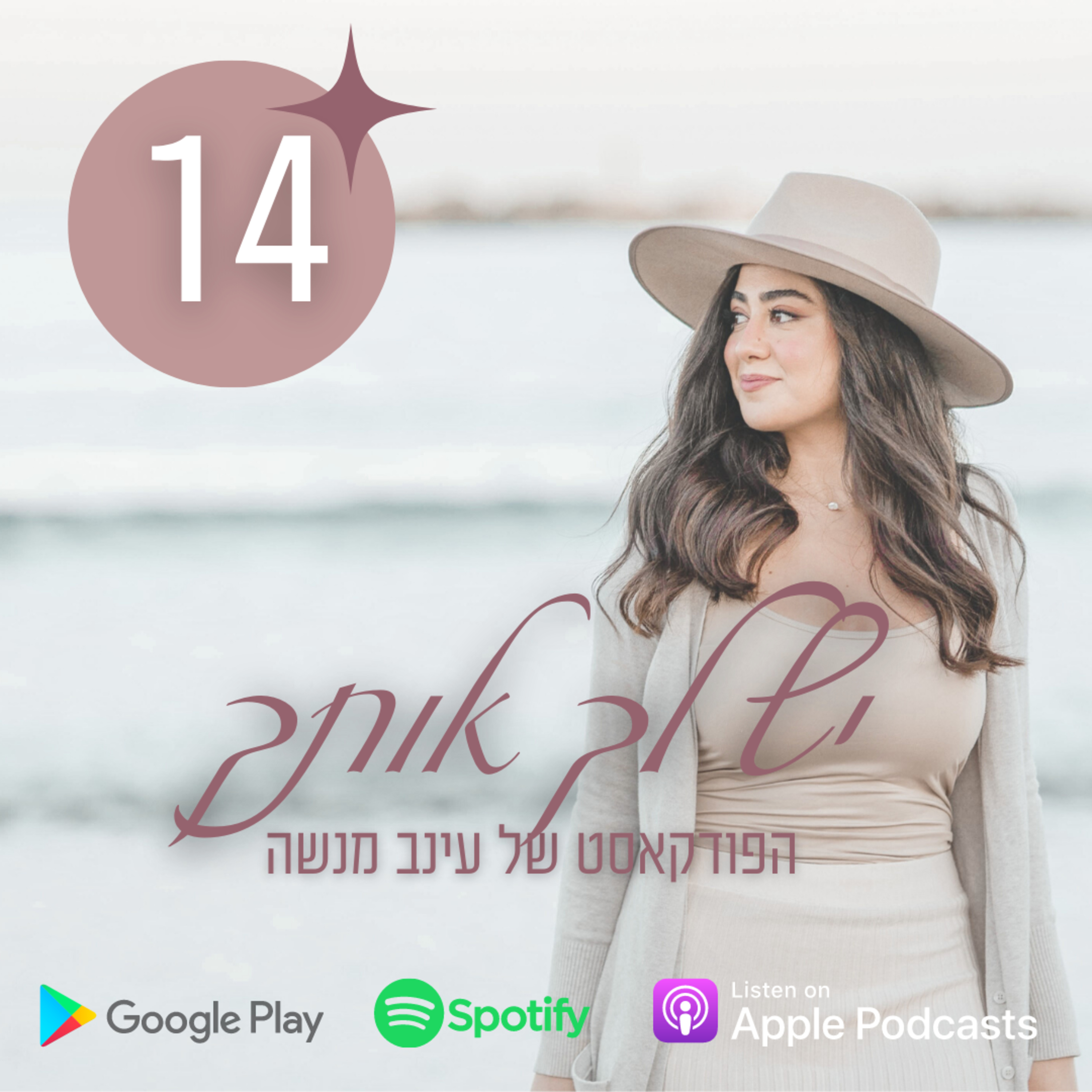 פרק 14 | מסר של תקווה למי שעוברת פרידה