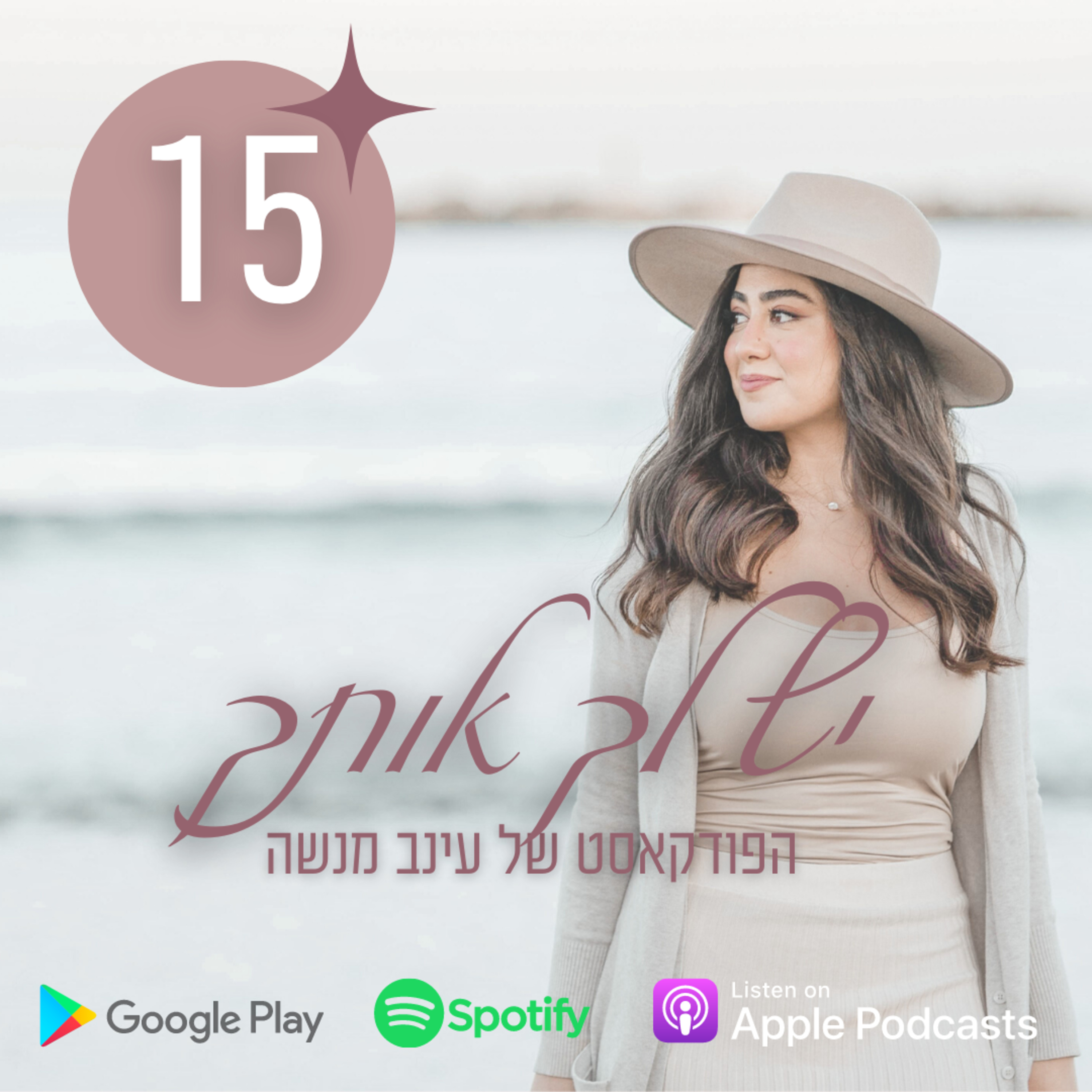 פרק 15 | איך להתמודד נפשית עם עימותים מול אנשים אחרים