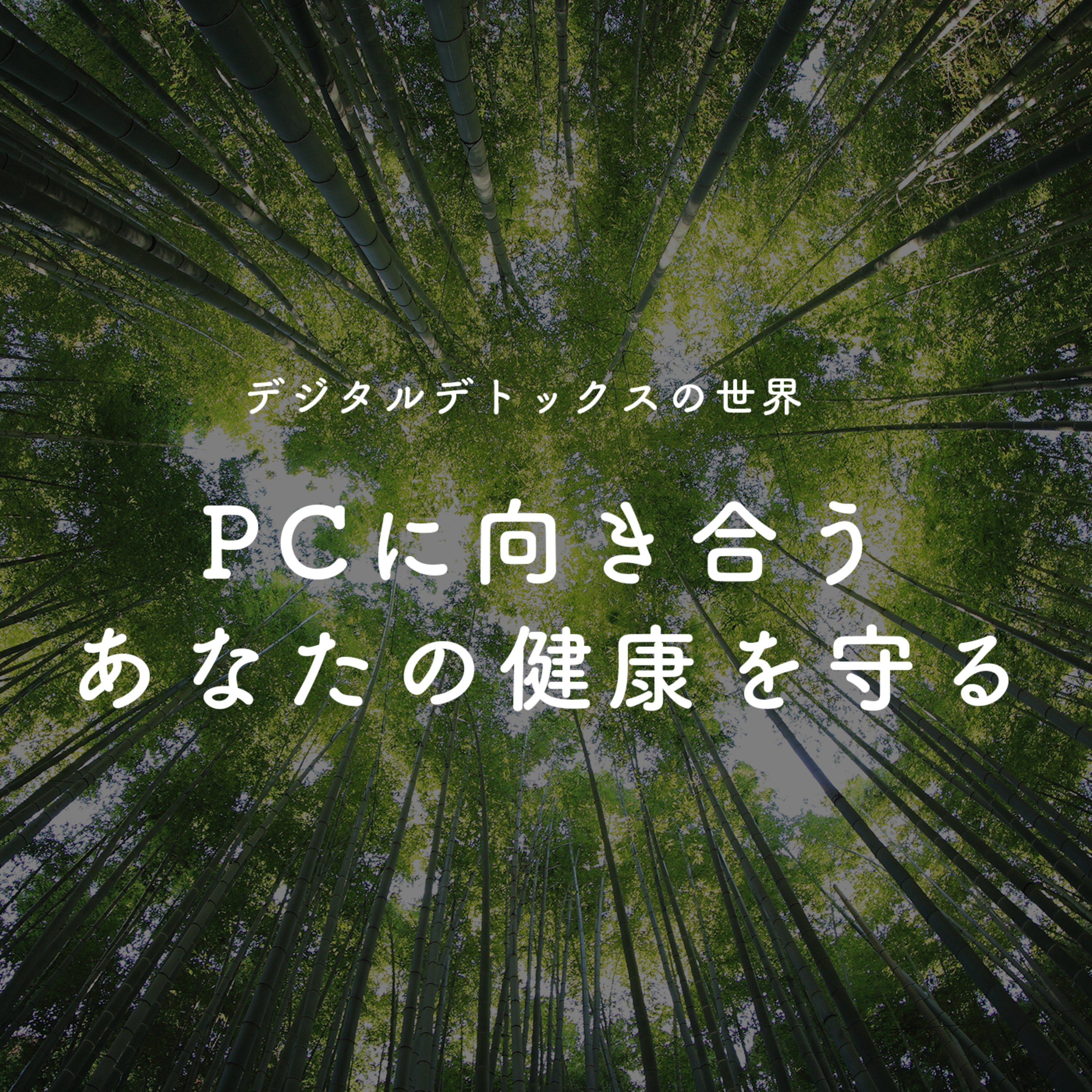 #1デジタルデトックスとは？ 今後注目を集める理由 episode artwork