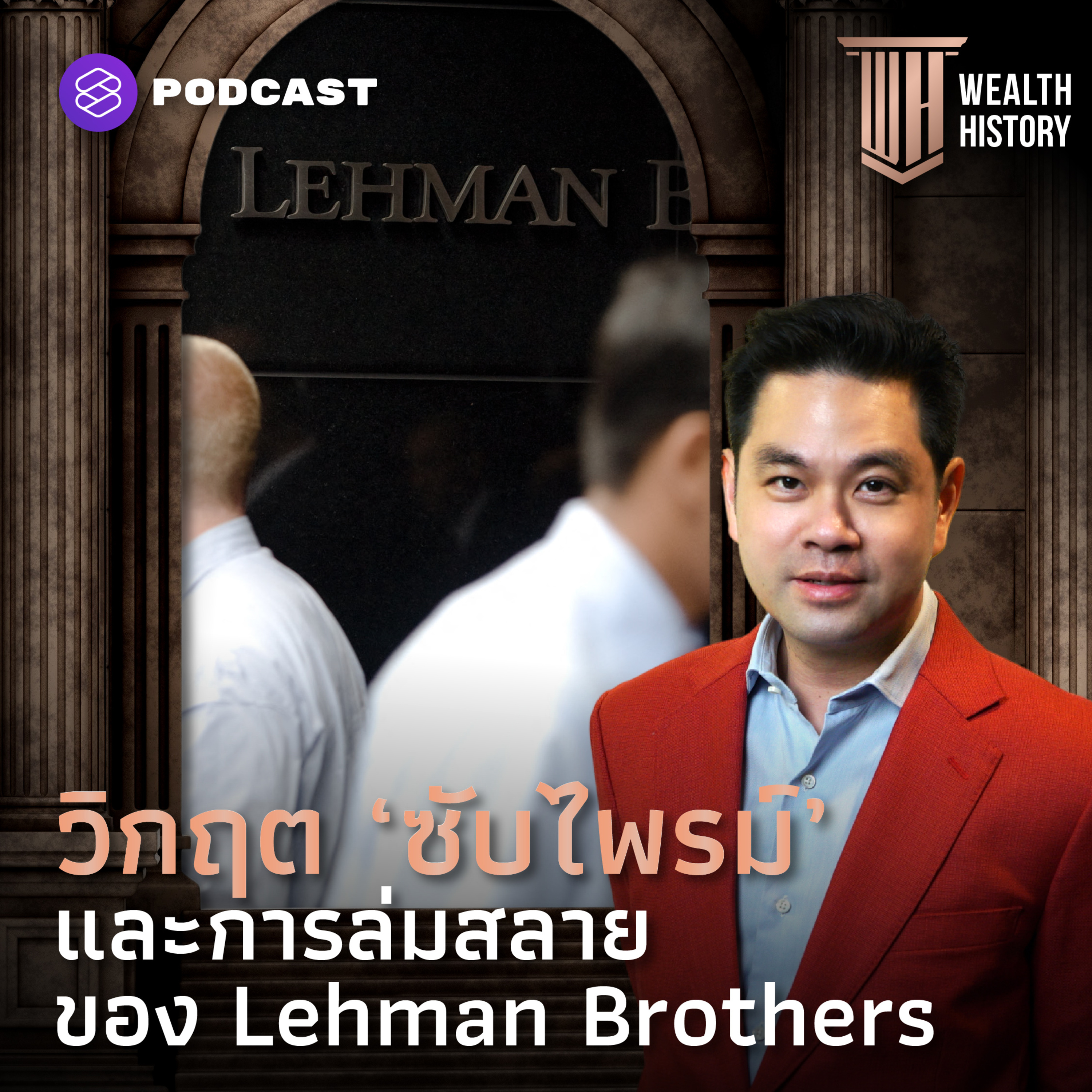WH12 วิกฤต ‘ซับไพรม์’ และการล่มสลายของ Lehman Brothers