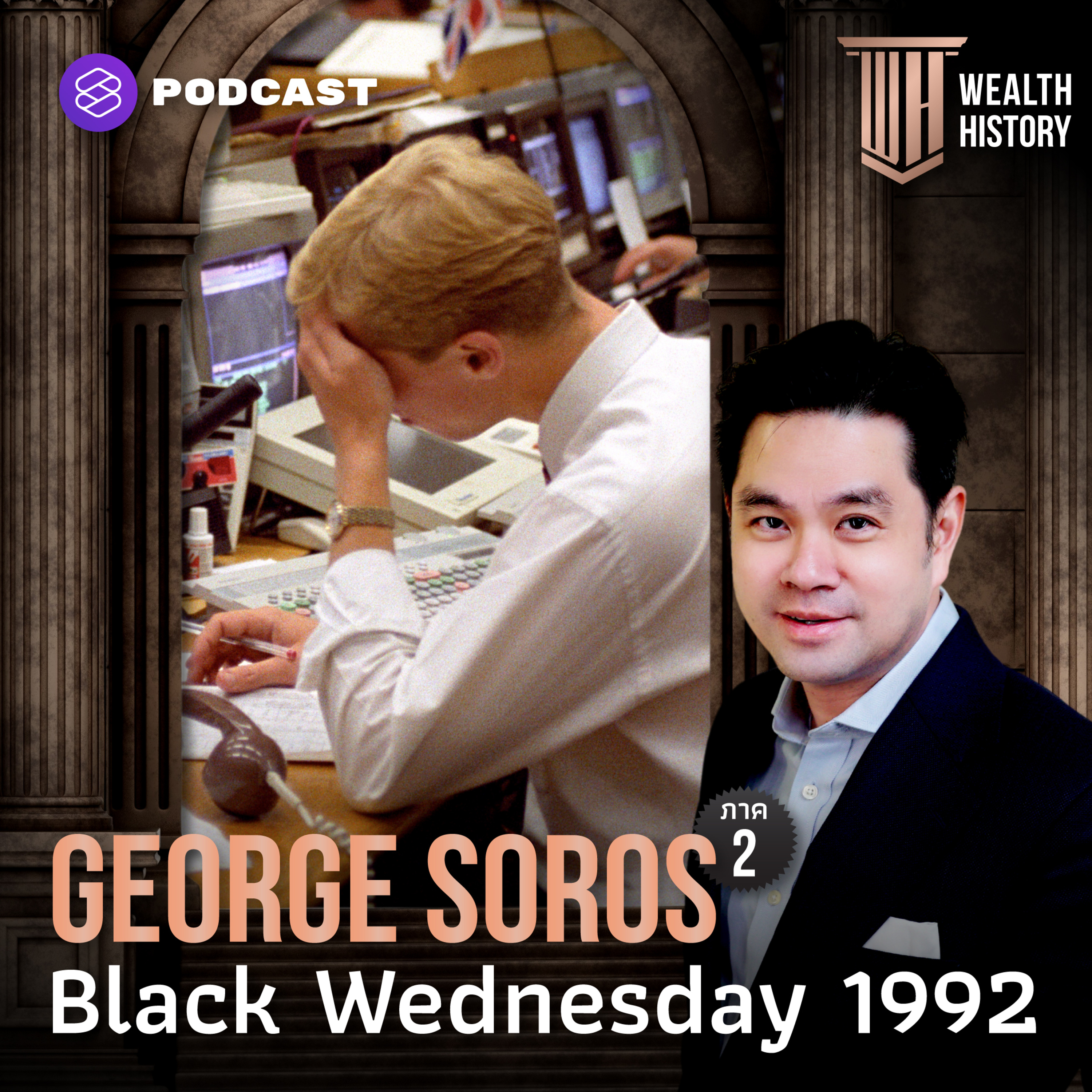 WH26 George Soros ภาค 2: Black Wednesday 1992
