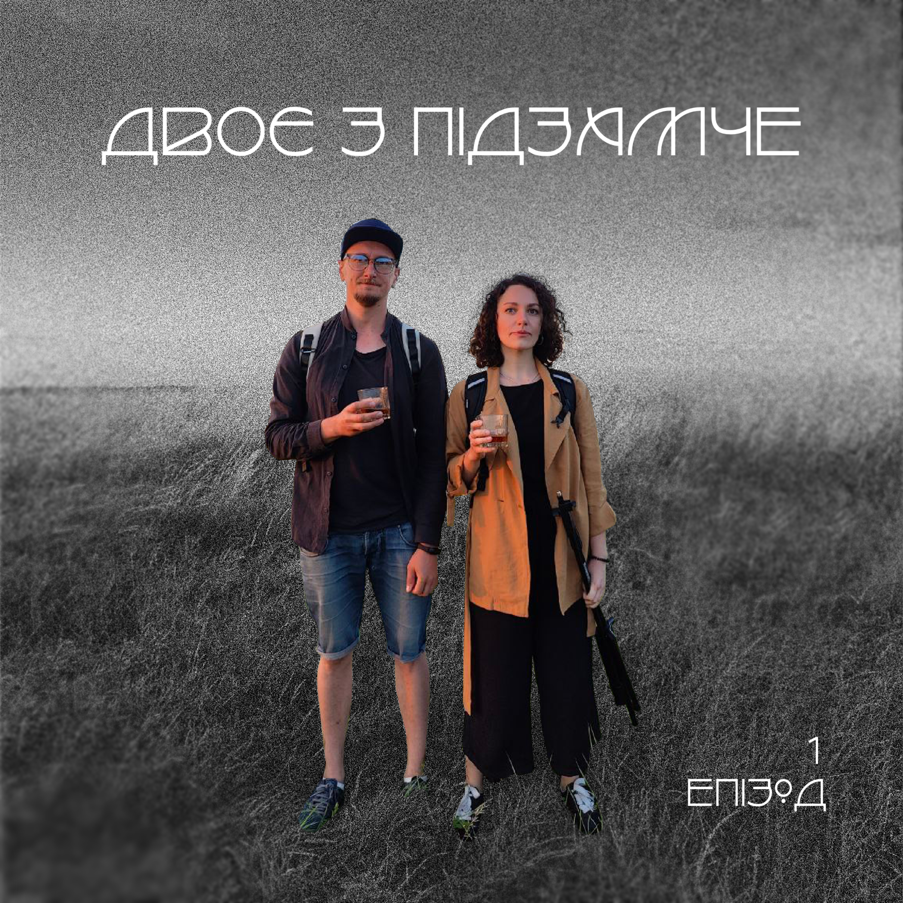 Двоє з Підзамче /e1/ Знайомство episode artwork