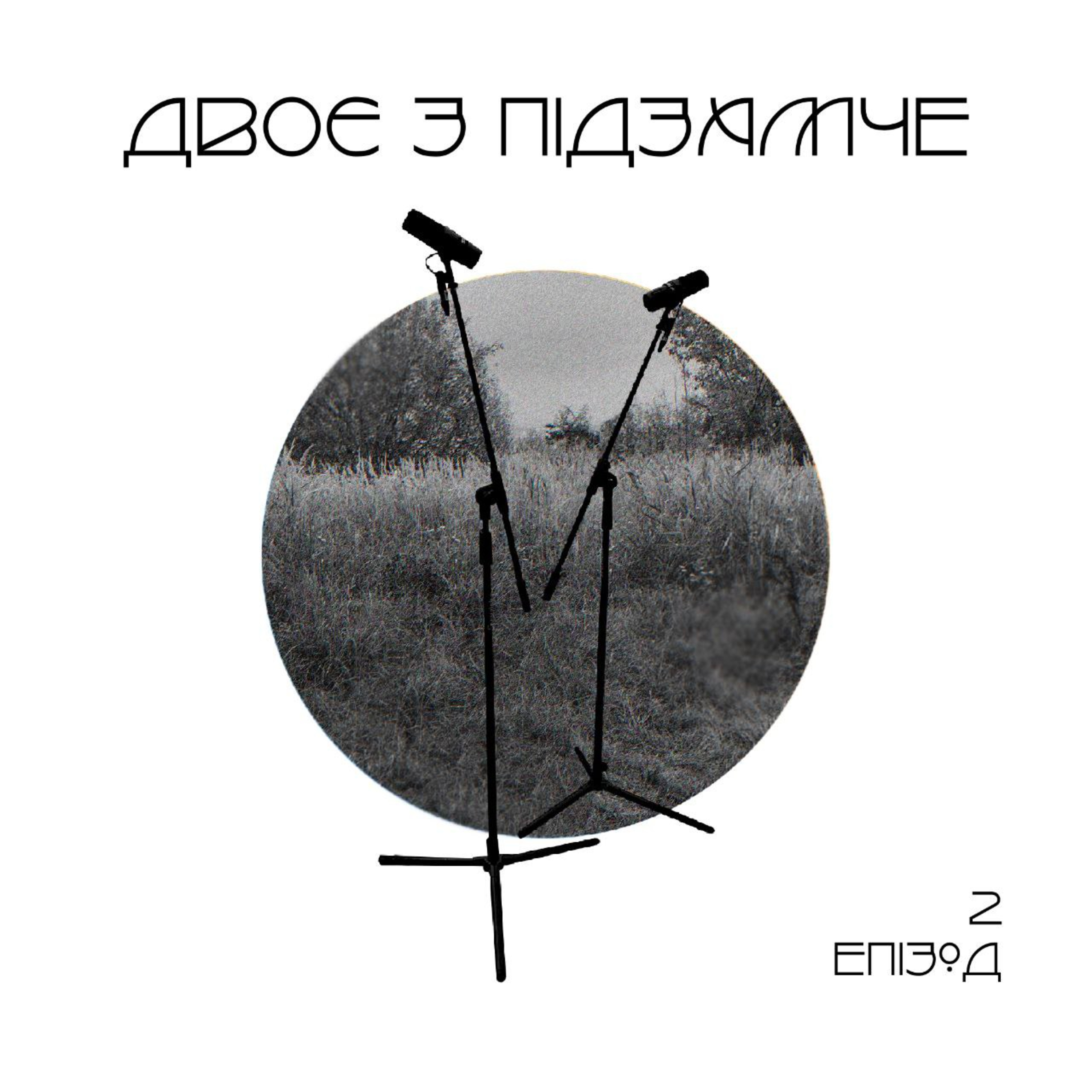 Двоє з Підзамче /e2/ про запах episode artwork