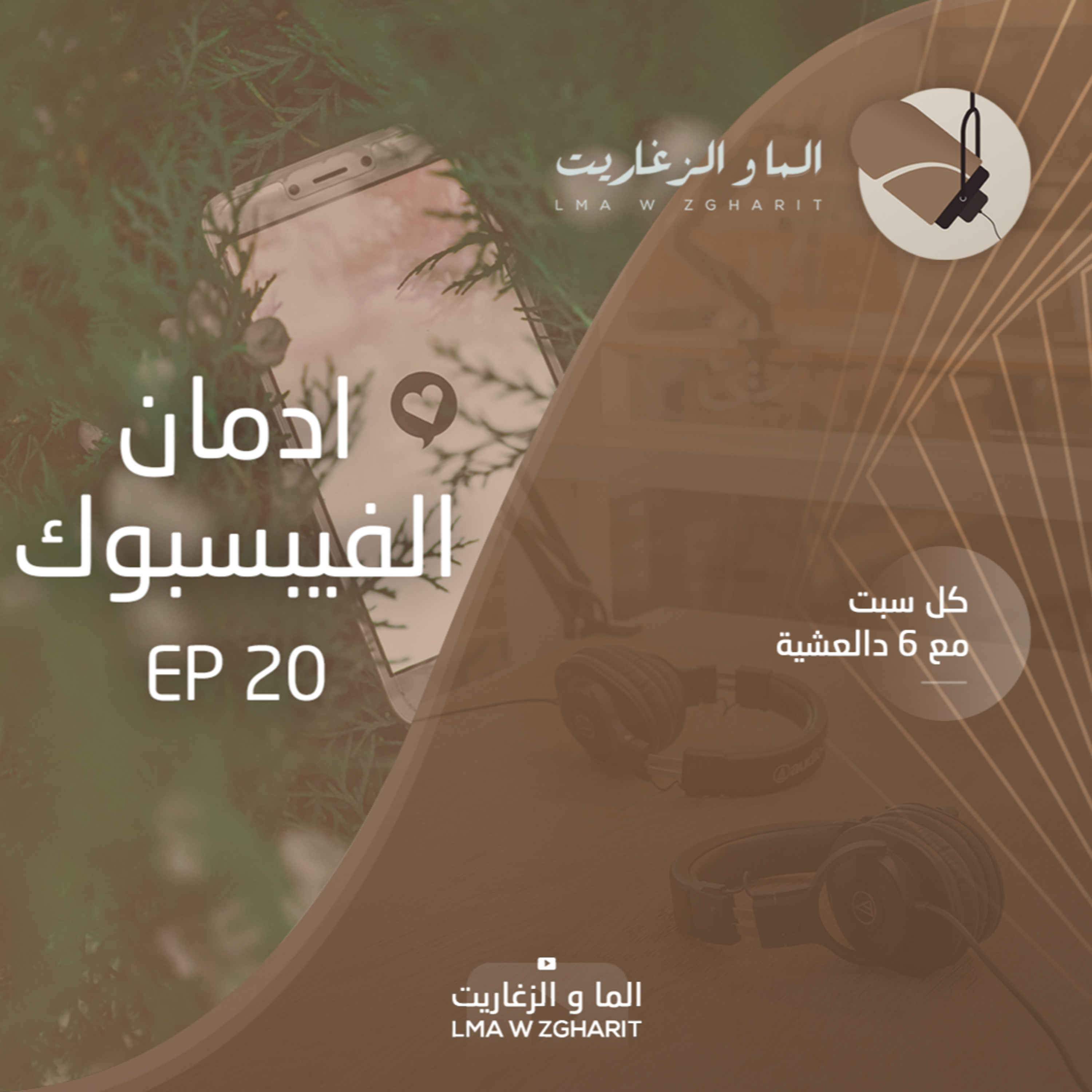 الما و الزغاريت - الحلقة 20 - علاش كنستعملو فايسبوك واخا مكنحملوهش ؟