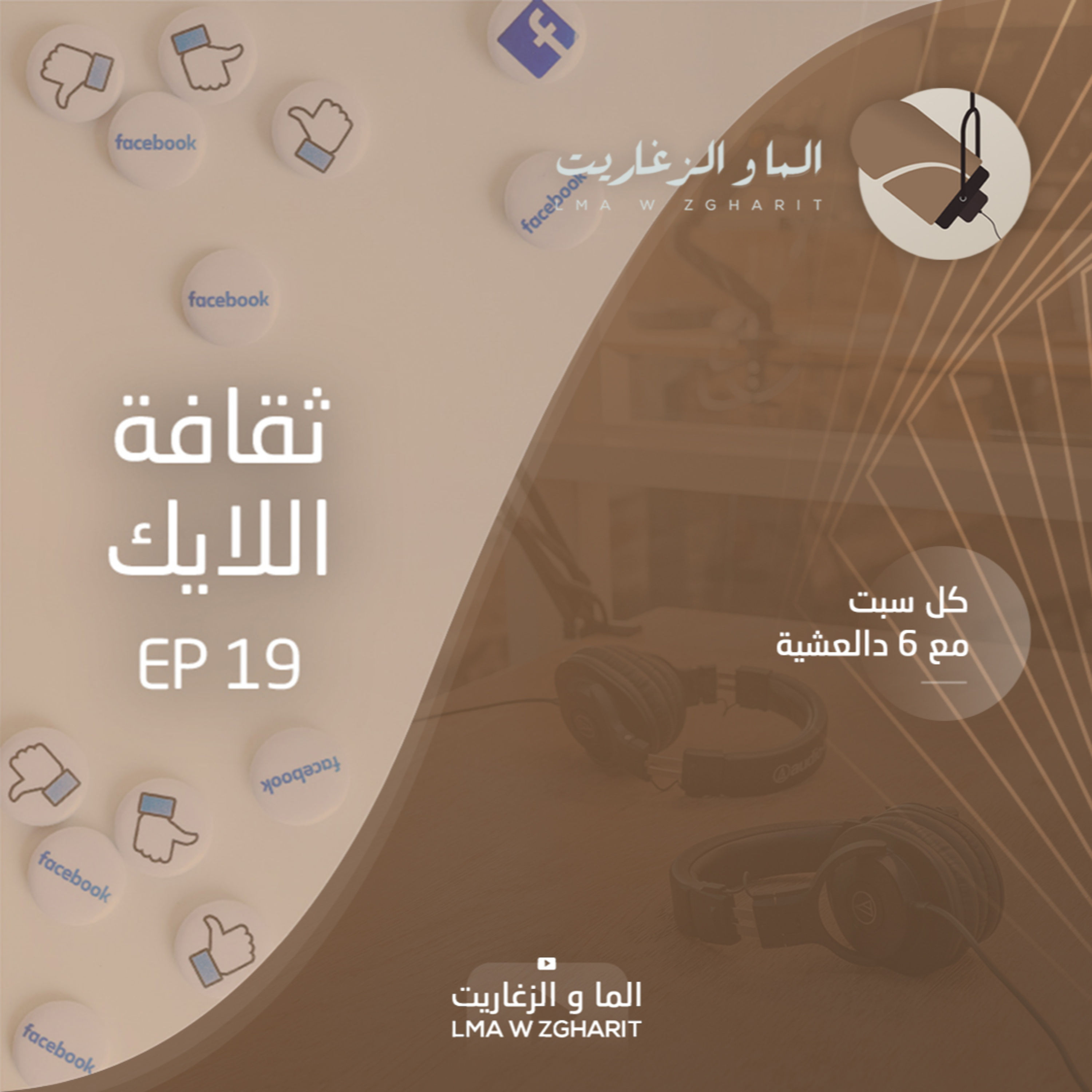 الما و الزغاريت - الحلقة 19 - علاش كانديرو لايك؟