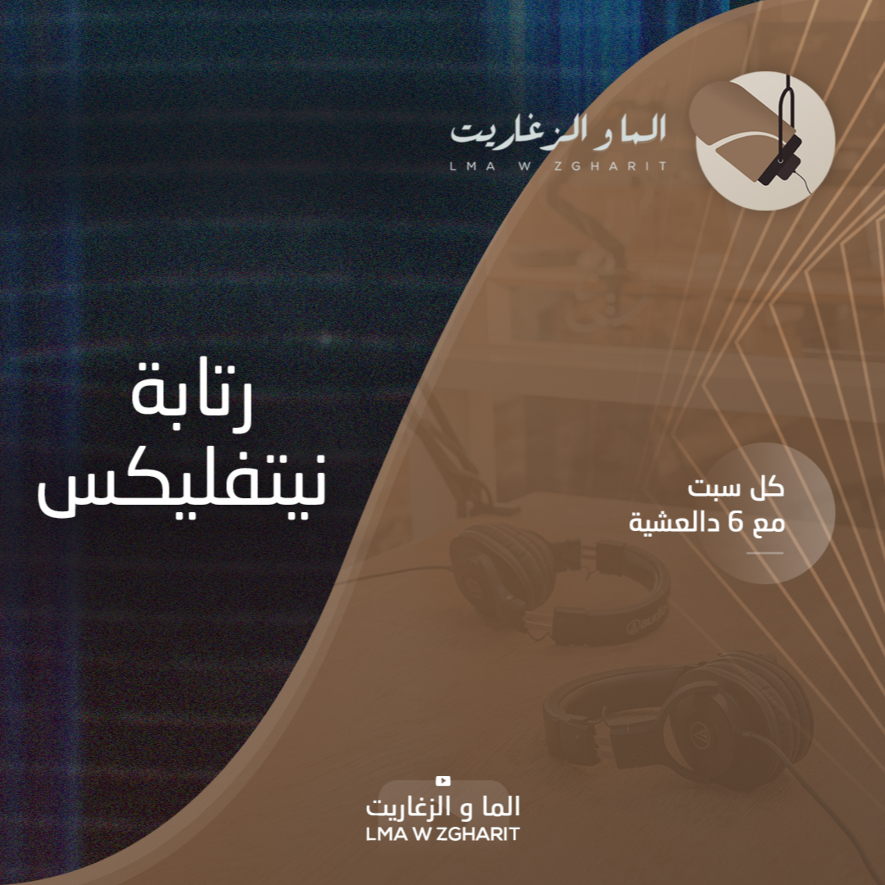 الما و الزغاريت - مراجعة فيلم - علاش نيتفليكس ماشي فحال التلفزة؟