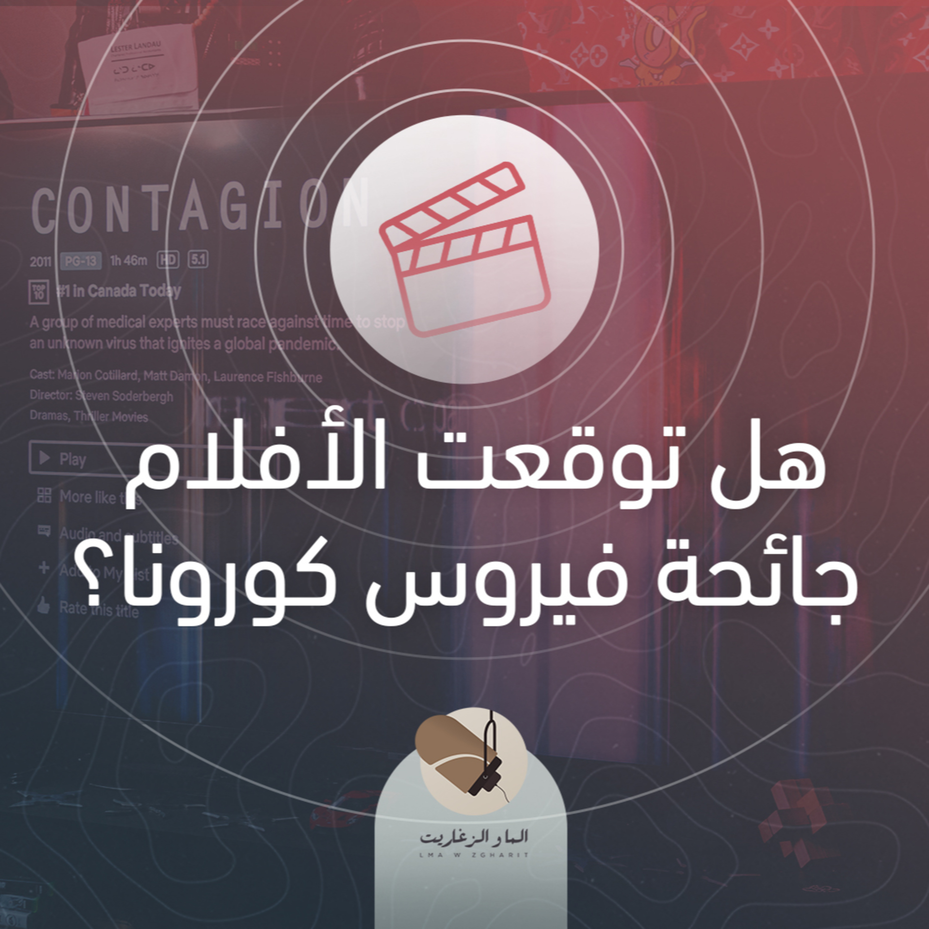 الما و الزغاريت - واش الافلام توقعو حدوث فيروس كورونا؟