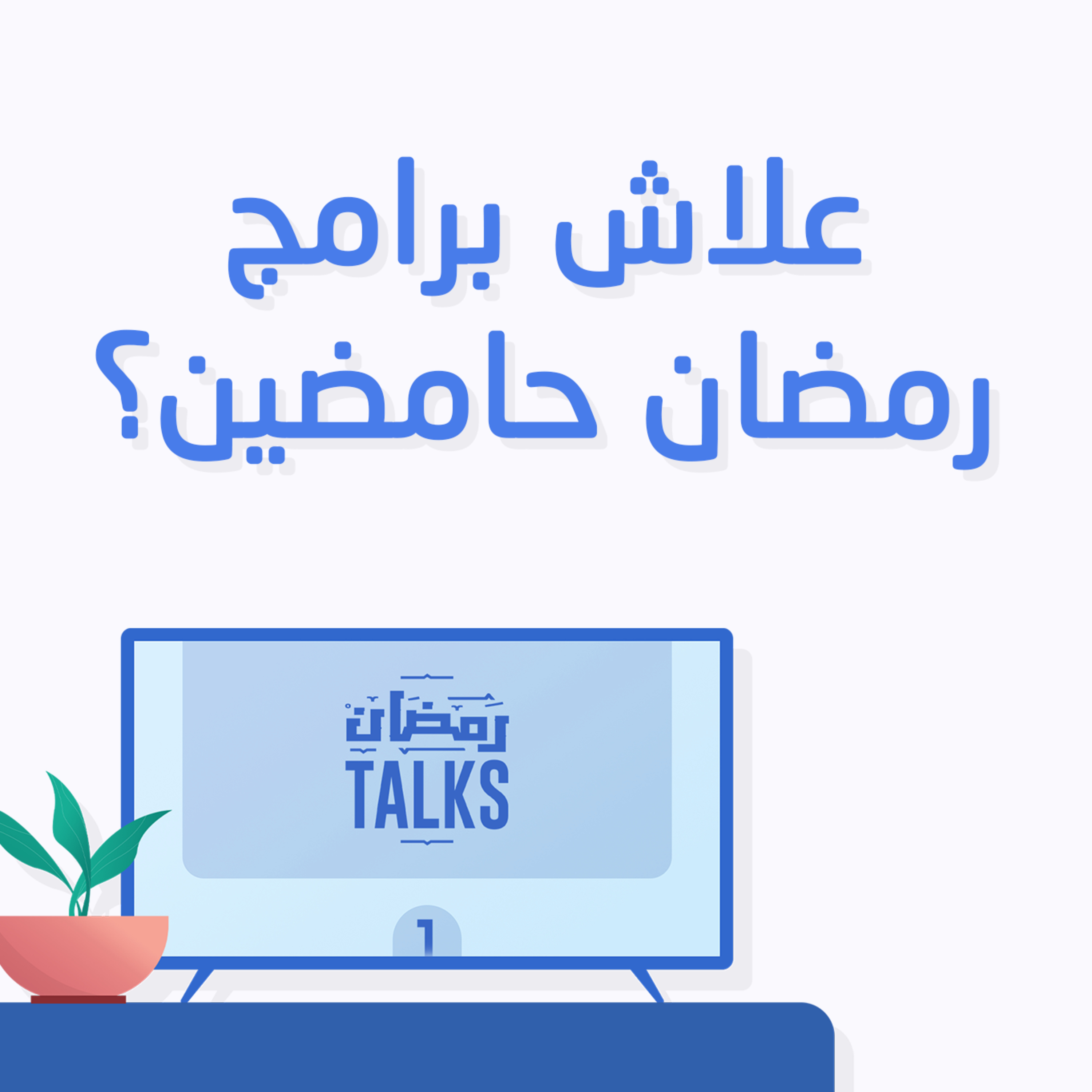 الما و الزغاريت - RemdanTalks | علاش برامج رمضان حامضين؟