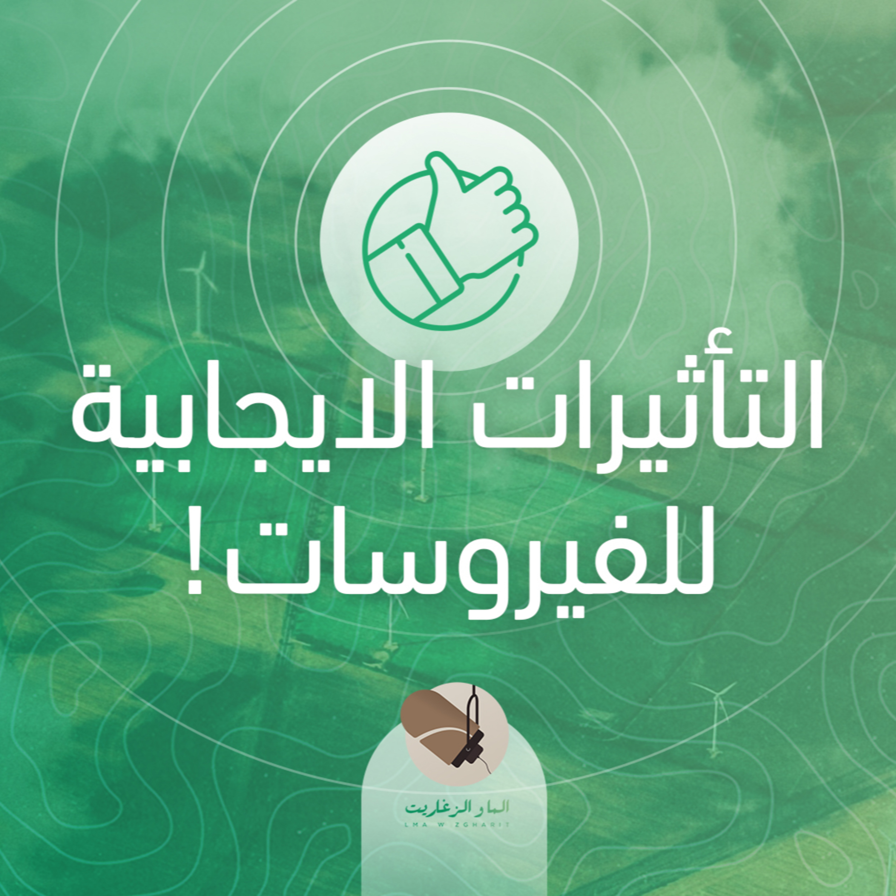 الما و الزغاريت - شنو التأثيرات الايجابية للفيروسات؟