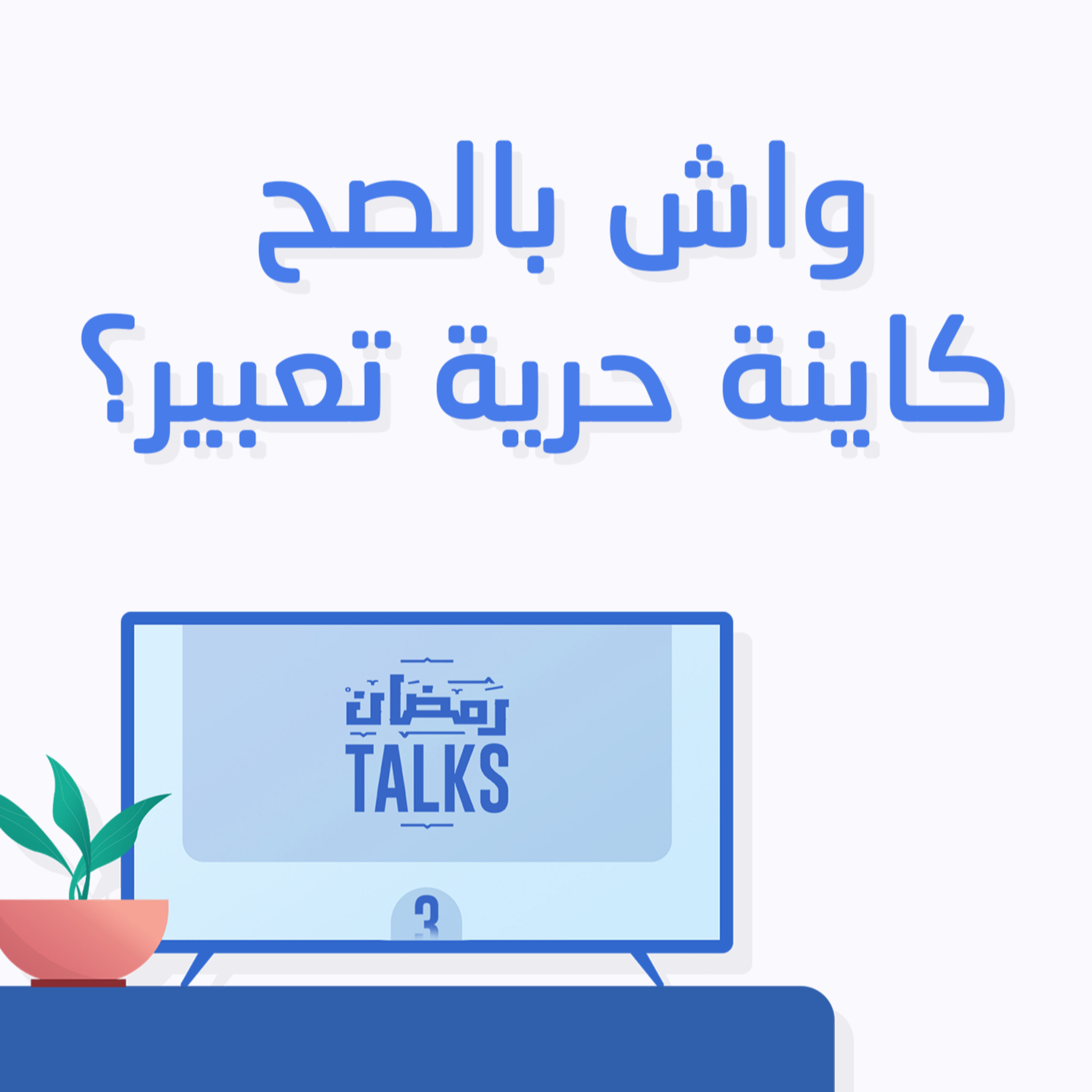 الما و الزغاريت - RemdanTalks | واش بالصح كاينة حرية تعبير؟