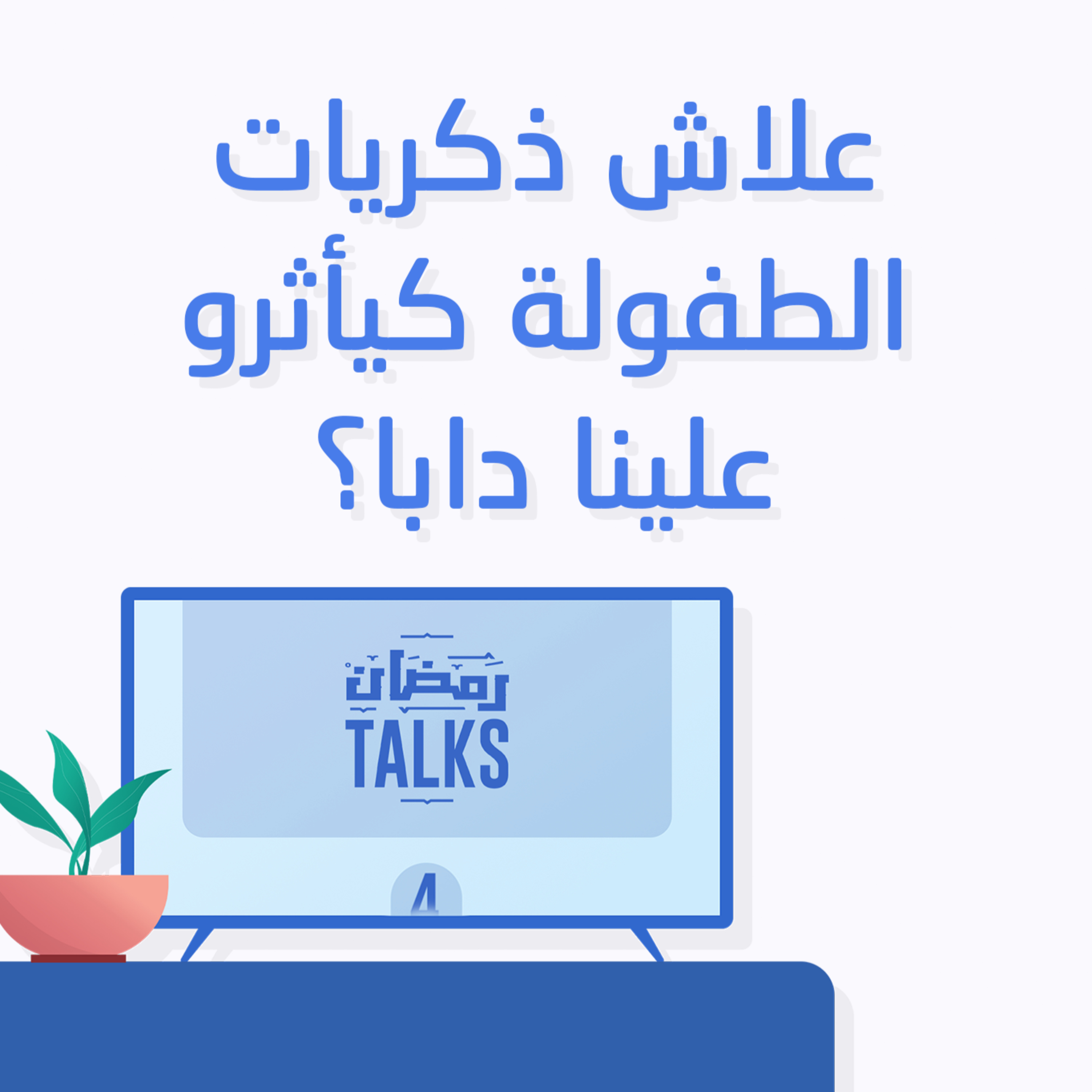الما و الزغاريت - RemdanTalks | علاش ذكريات الطفولة كيأثرو علينا دابا؟